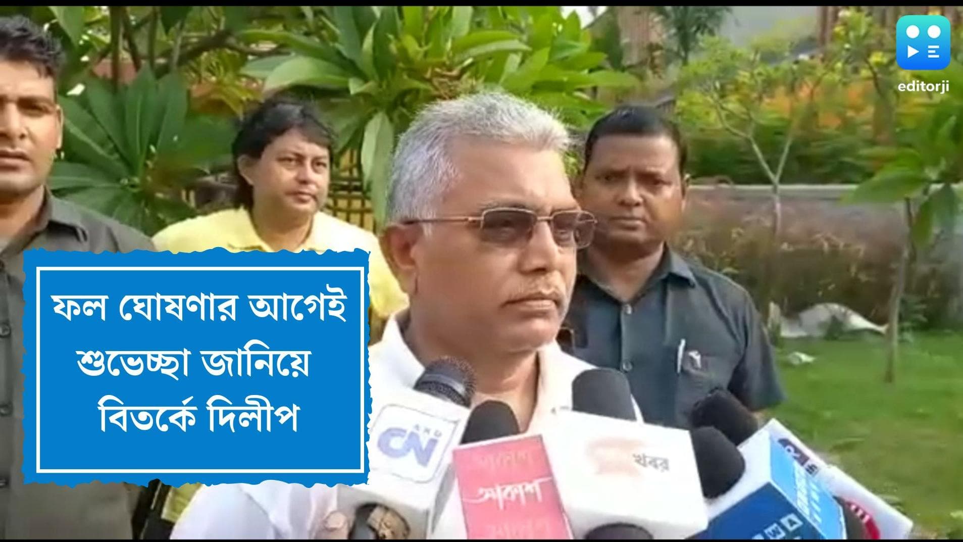 Dilip Ghosh congratulates Students:ফের বিতর্কে দিলীপ ঘোষ,ফল ঘোষণার আগেই ছাত্রছাত্রীদের শুভেচ্ছা জানালেন