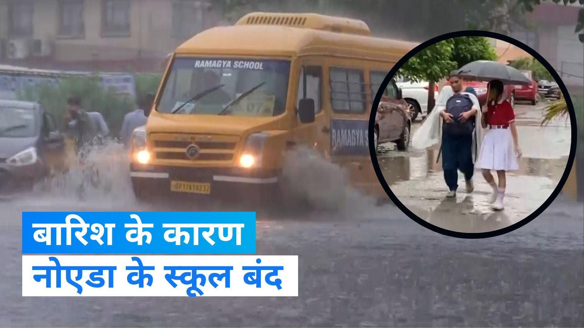Delhi-NCR rain: नोएडा और ग्रेटर नोएडा में बंद किए गए स्कूल, हिंडन और यमुना से प्रशासन सतर्क