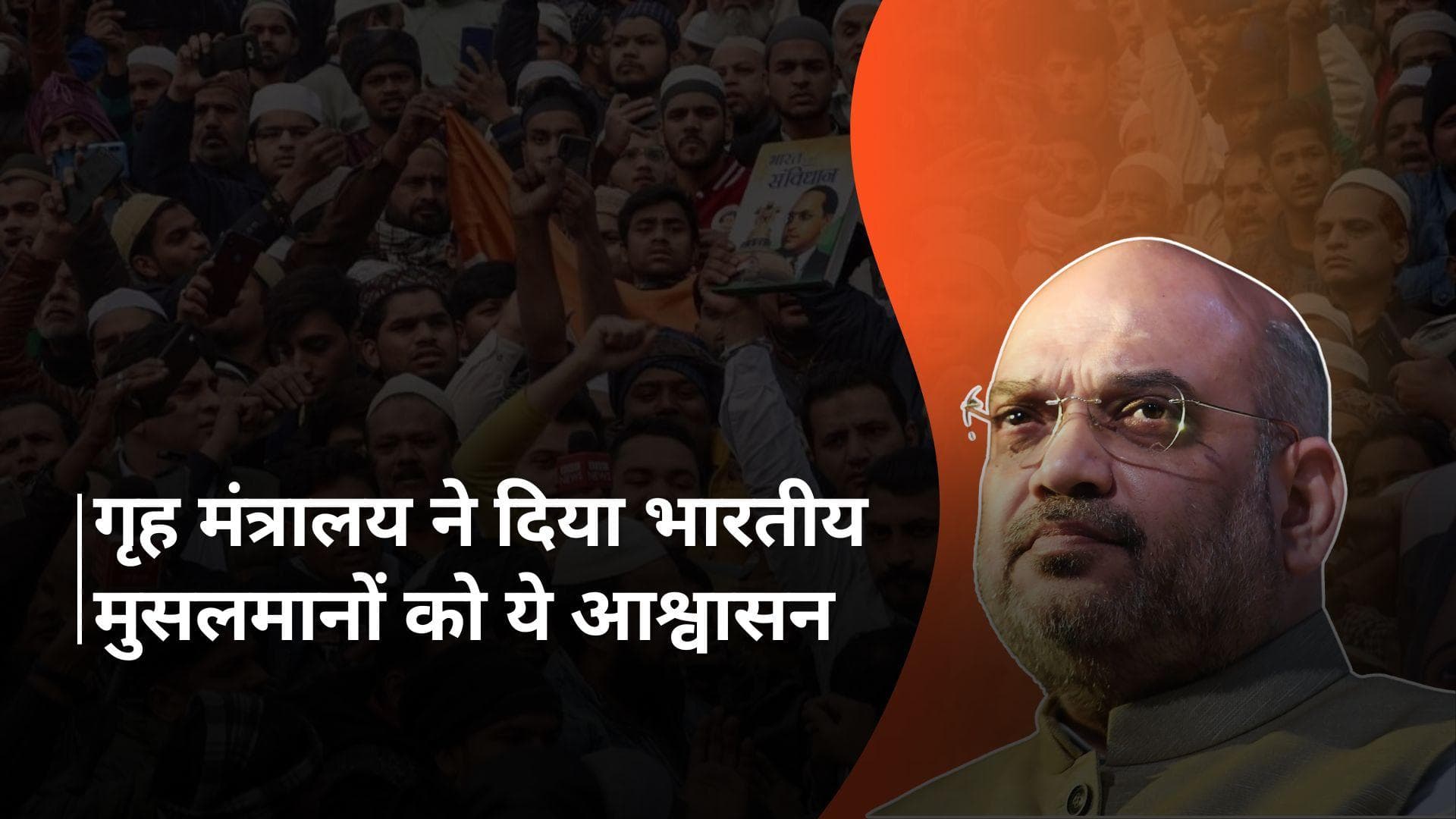 CAA: गृह मंत्रालय ने कहा - 'भारतीय मुसलमानों को चिंता की जरूरत नहीं, हिंदुओं के समान अधिकार मिलते रहेंगे'