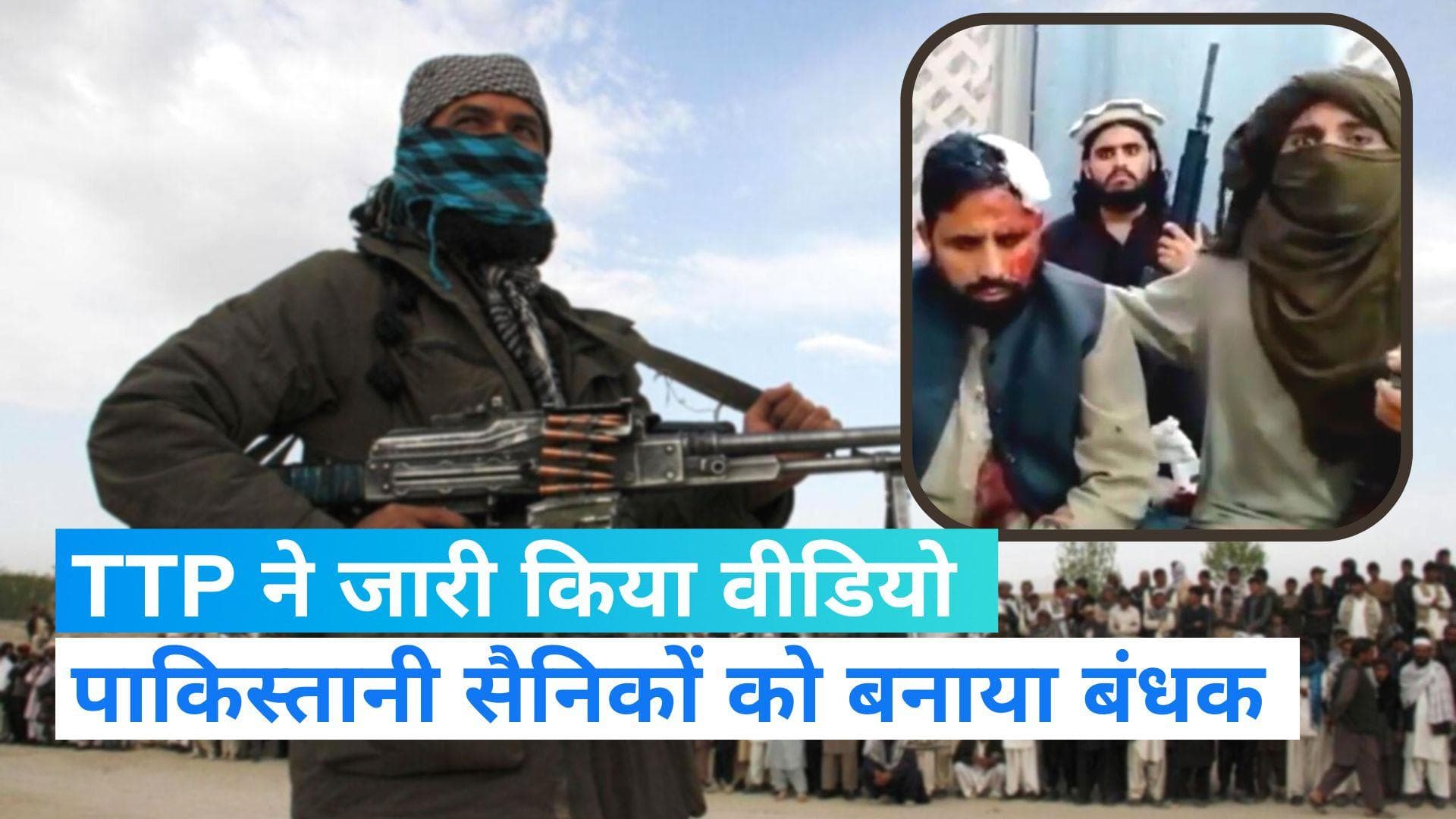 Pakistan News: TTP आतंकियों ने पाकिस्तानी सैनिकों को बनाया बंधक, Video जारी कर दी सरकार को धमकी