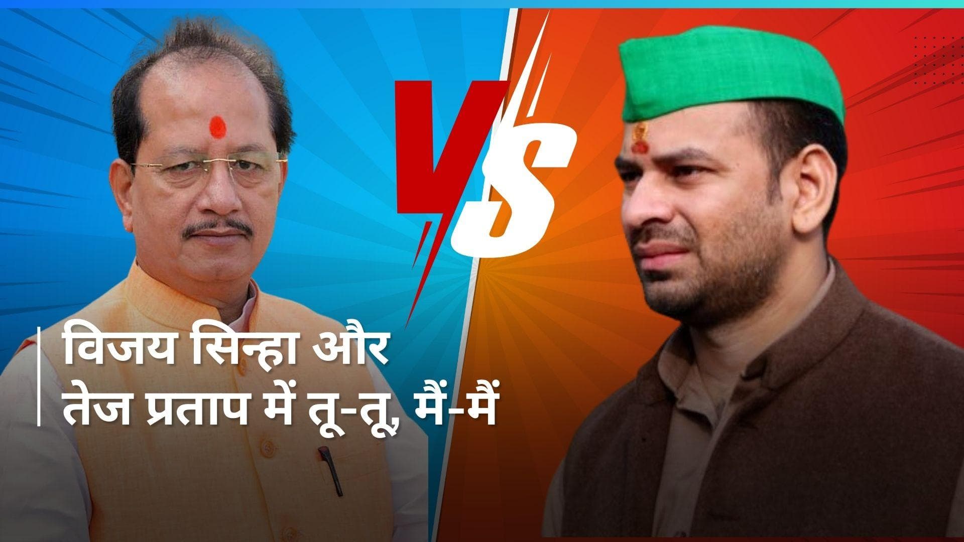 Bihar: 'आरजेडी का संस्कार ऐसा ही है', डिप्टी सीएम के वार का दिया तेज प्रताप ने जवाब