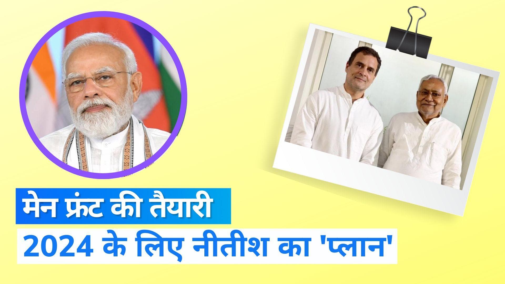 Nitish Kumar Delhi Visit: थर्ड फ्रंट नहीं मेन फ्रंट बनाएंगे नीतीश कुमार, सीएम ने खुद किया ऐलान