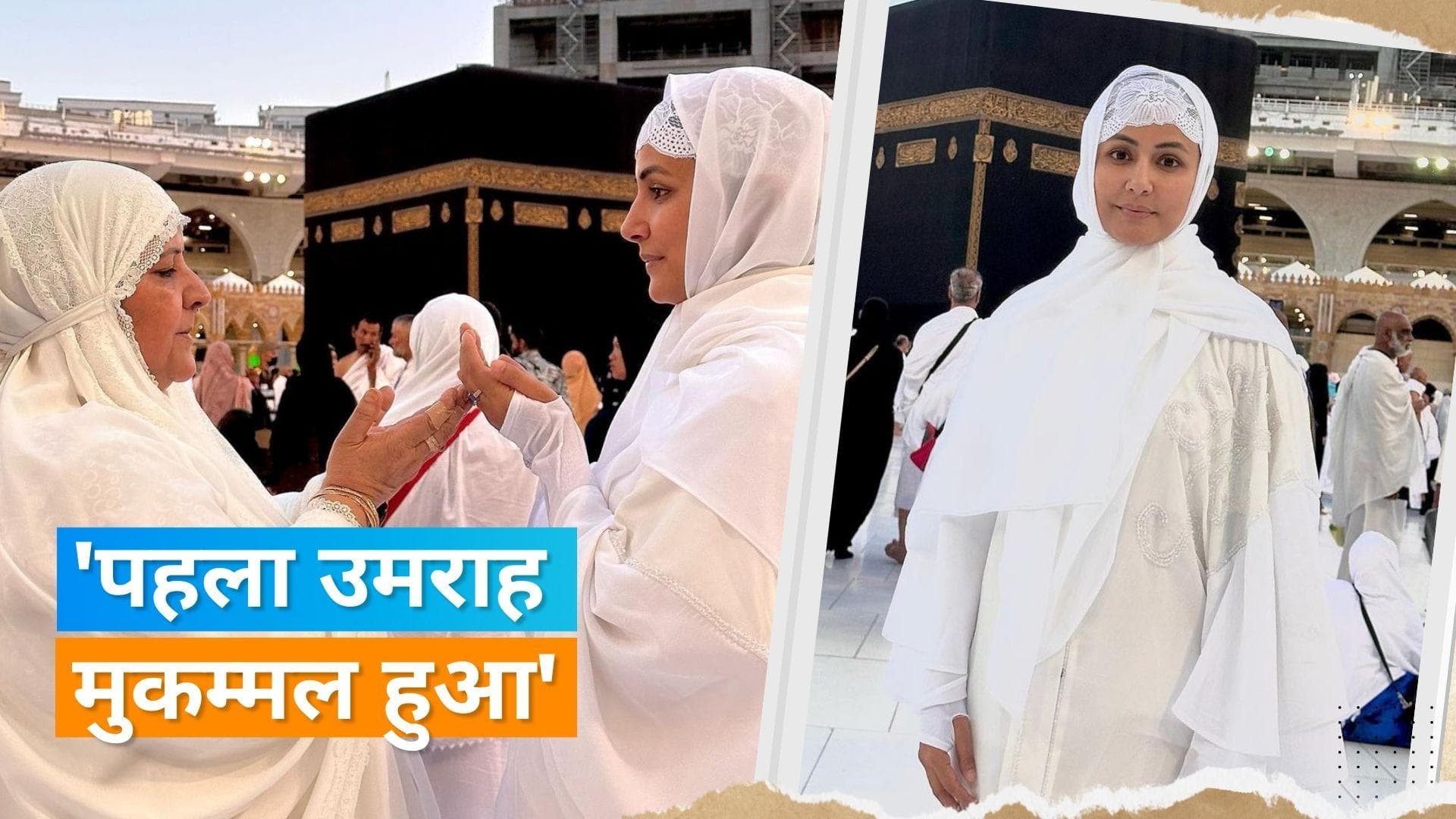 Hina Khan का रमजान से पहले मुकम्मल हुआ पहला उमराह, पोस्ट शेयर कर दिखाया काबा का नजारा 