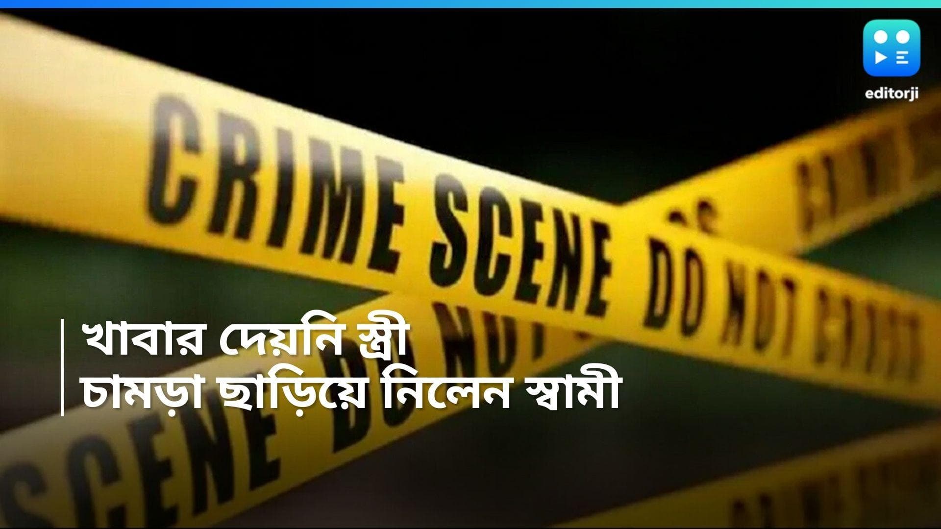 Karnataka News : খাবার দিতে দেরি করেছিল স্ত্রী, মুণ্ডু কেটে চামড়া ছাড়িয়ে 'শাস্তি' দিল স্বামী 