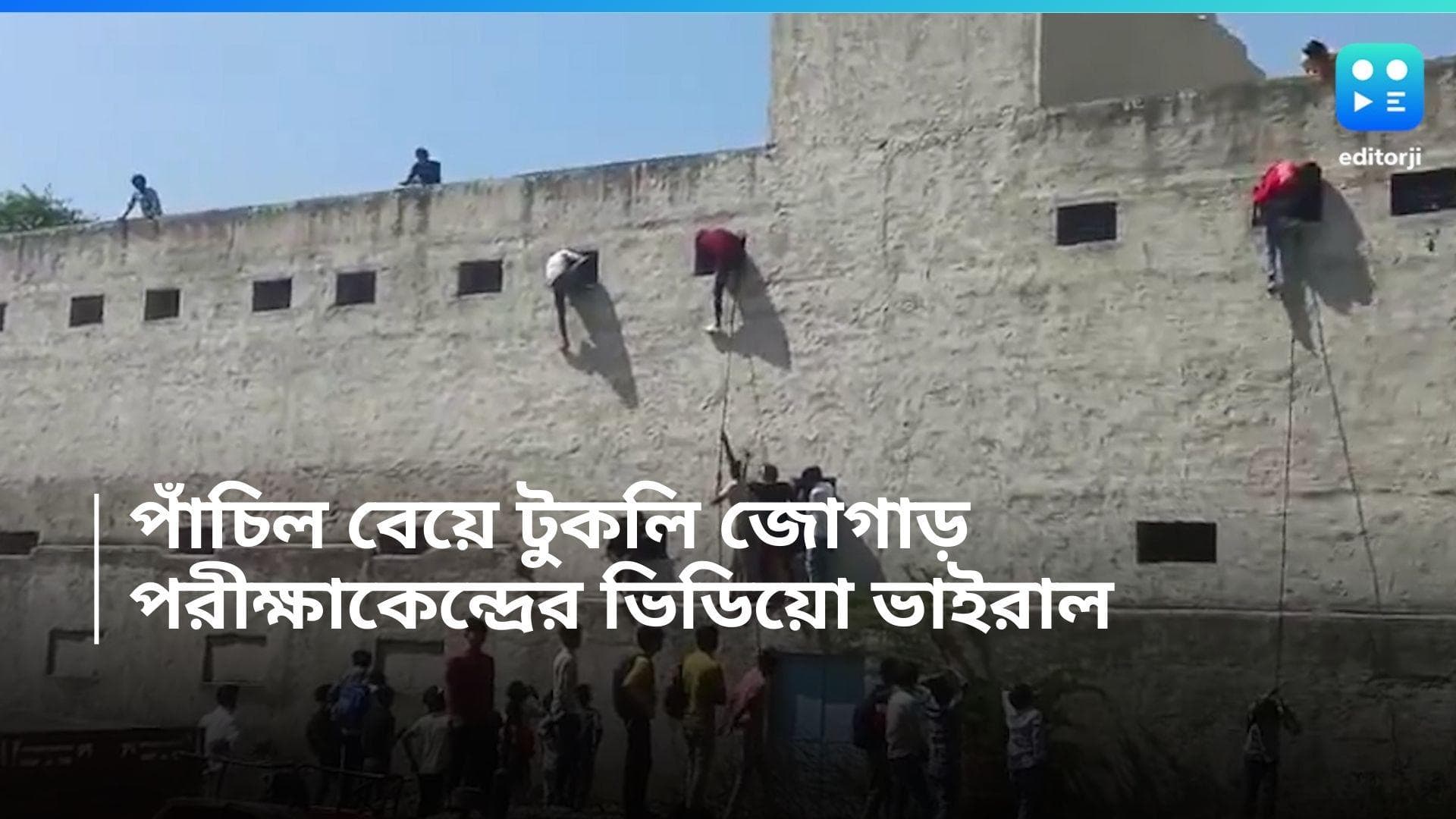 Cheating video: দেওয়াল বেয়ে উঠে বহিরাগতদের টুকলি সাপ্লাই, পরীক্ষাকেন্দ্রের বাইরে জারি ১৪৪ ধারা