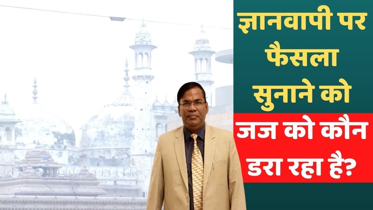 Gyanvapi Masjid Case: फैसला सुनाने वाले जज ने कहा- डर का माहौल बन गया है, मुझे सुरक्षा की चिंता