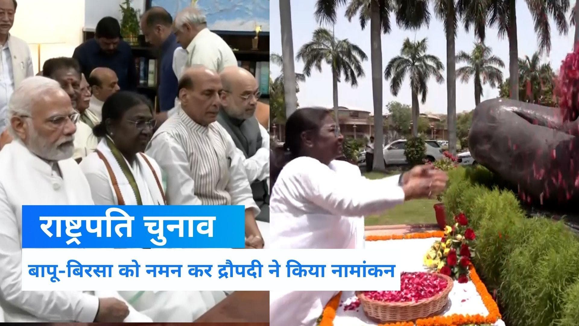 Draupadi Murmu Nomination: द्रौपदी मुर्मू ने किया नामांकन, मोदी-शाह समेत 8 बड़े दिग्गज बने प्रस्तावक