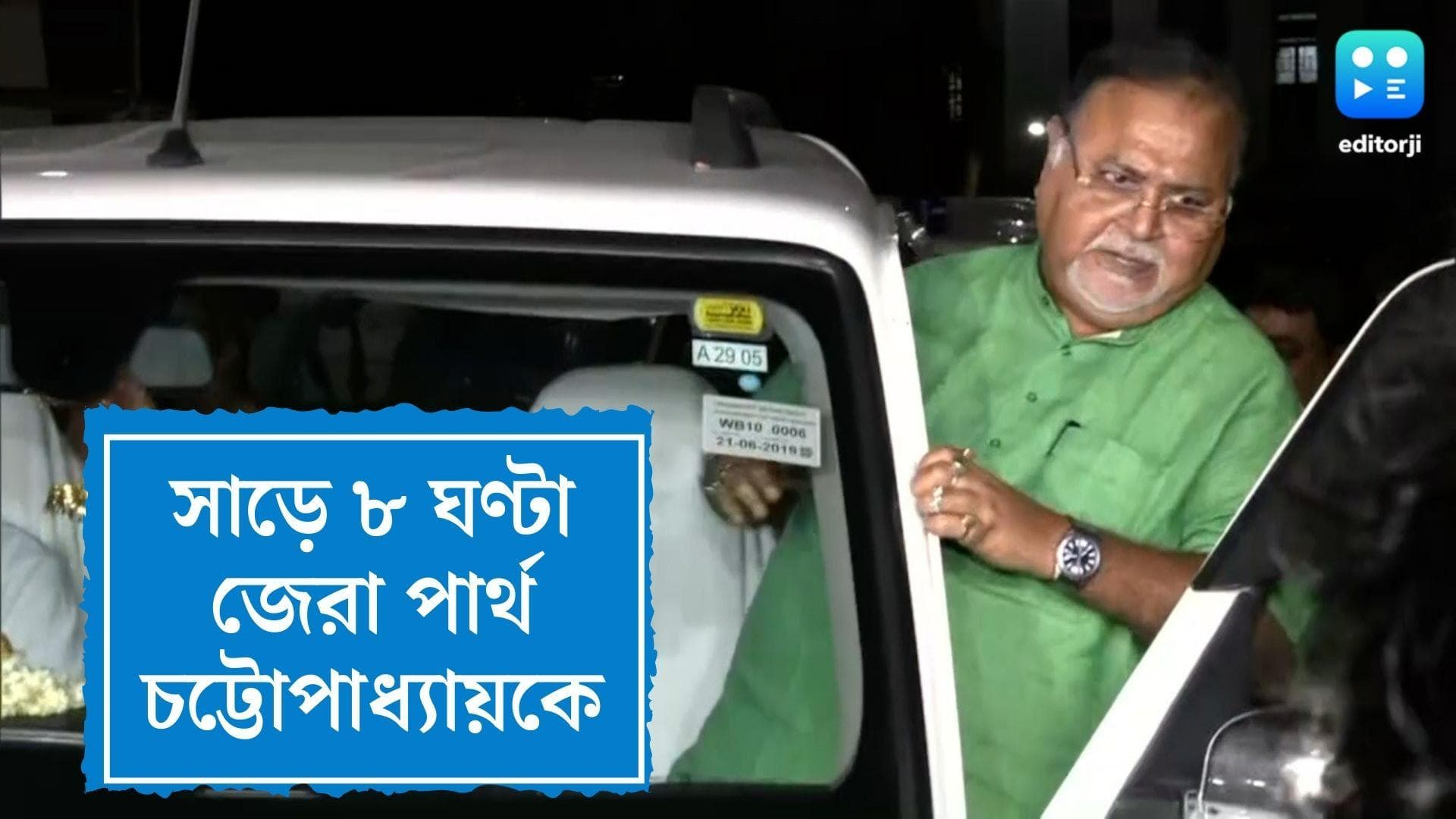 Partha Chatterjee left Nizam Palace: সাড়ে ৮ ঘণ্টার ম্যারাথন জেরা, নিজাম প্যালেস থেকে বেরোলেন পার্থ