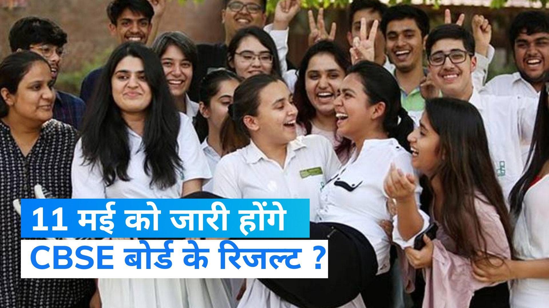 CBSE 10th, 12th Results 2023: 11 मई को आएगा रिजल्ट? वायरल लेटर पर बोर्ड ने क्या कहा, जानिए