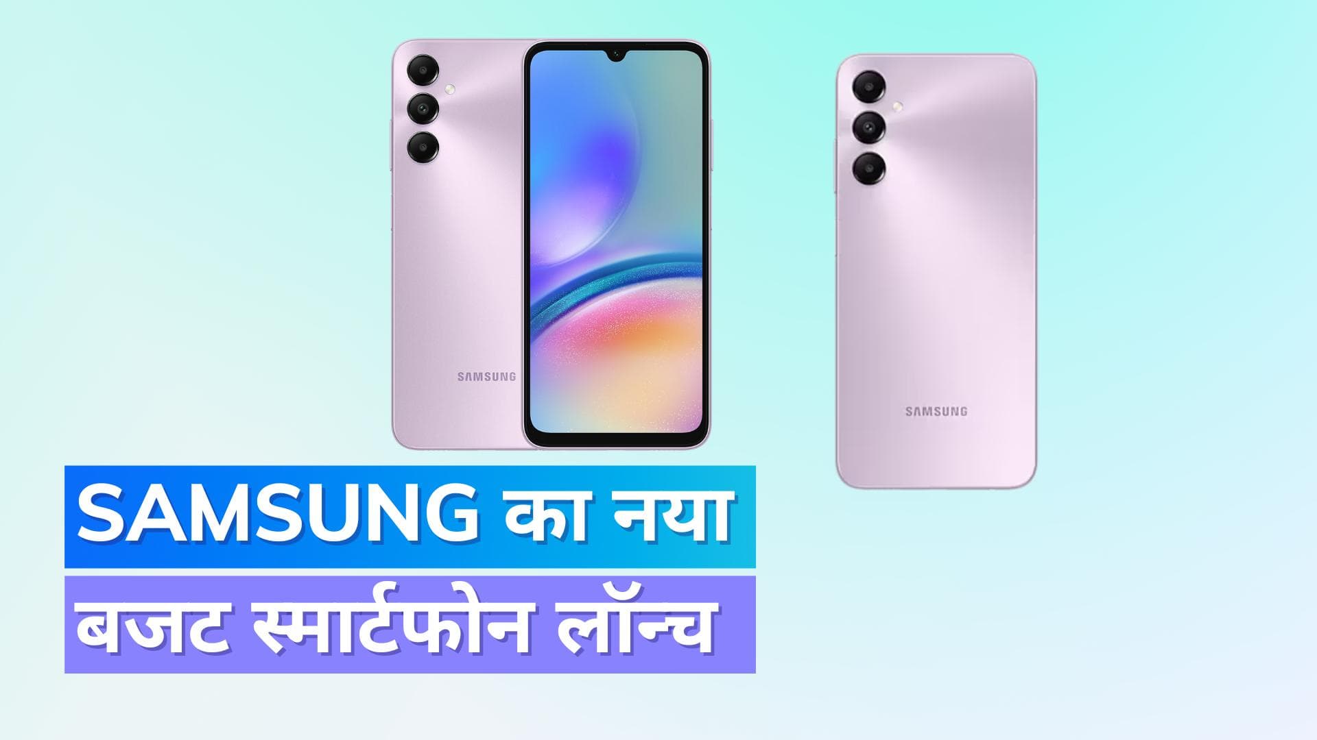 Samsung Galaxy A05 भारत में लॉन्च, 50MP कैमरा और 6GB रैम से लैस; जानिए कीमत