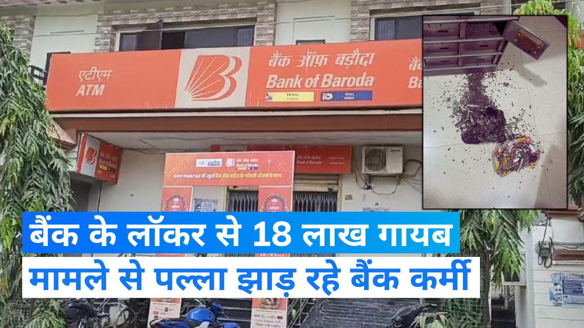 UP News: बैंक का लॉकर खोले बिना महिला के 18 लाख रुपये गायब, वजह जानकर चक्कर खा जाएंगे आप