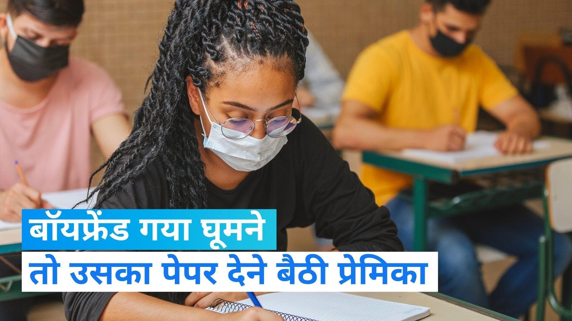 Ajab Gajab News: बॉयफ्रेंड गया घूमने, तो उसके बदले परीक्षा में बैठी प्रेमिका, हैरान करने वाला मामला