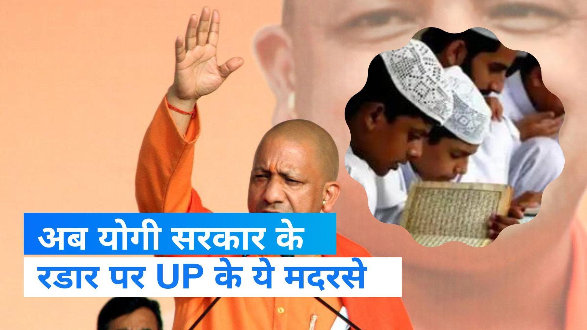 Madrasa: UP के इन अवैध मदरसों को लेकर सख्त हुई योगी सरकार, फंडिंग के स्रोत की होगी आदेश 