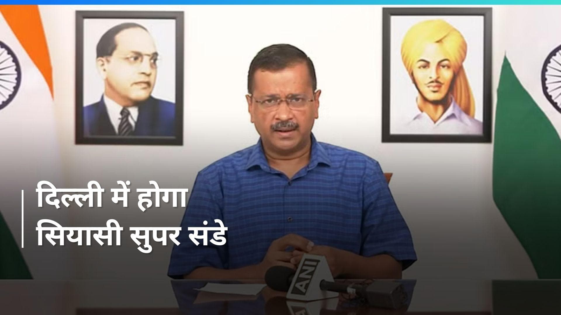 Arvind Kejriwal: सभी को जेल भेजने की साजिश, कल सभी नेताओं के साथ जाऊंगा बीजेपी मुख्यालय- सीएम केजरीवाल 