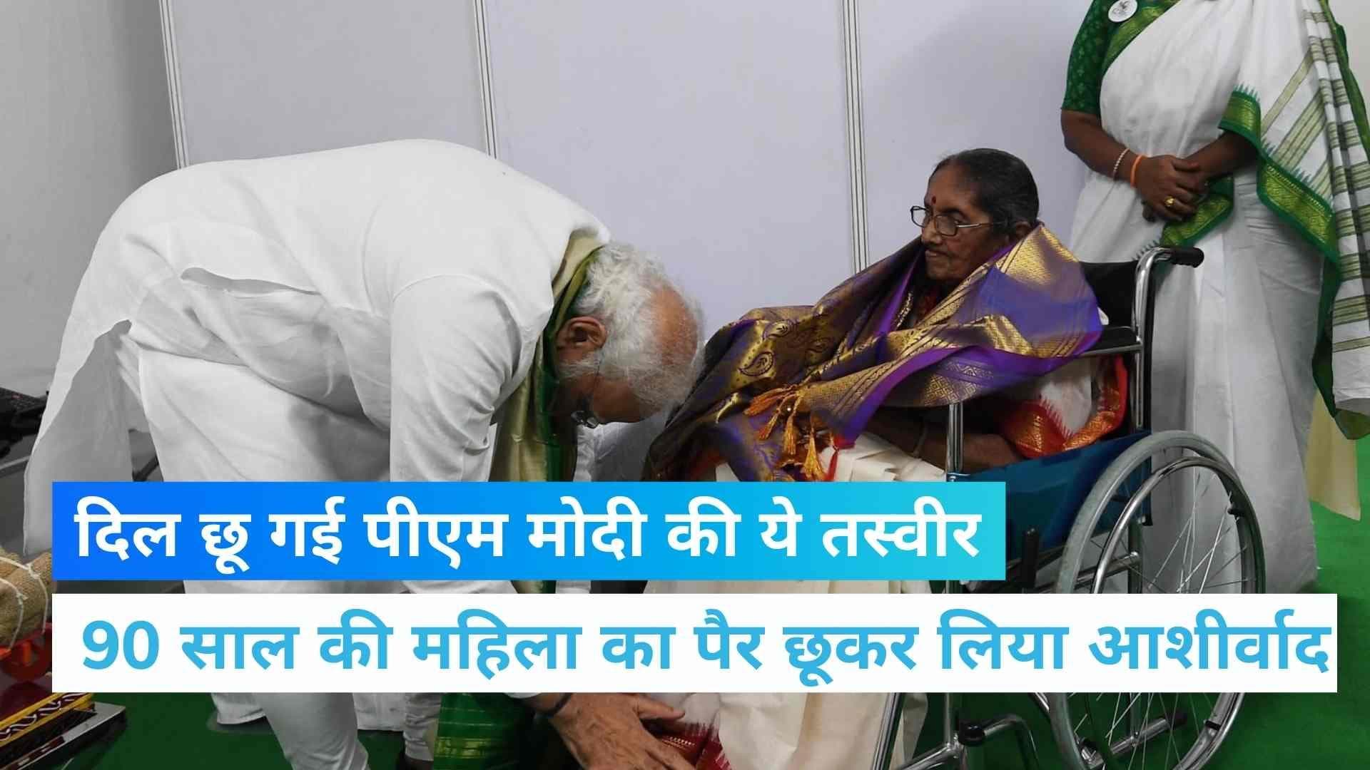 PM Modi ने 90 साल की बुजूर्ग महिला के छुए पैर, जानें- कौन हैं पासाला कृष्णमूर्ति