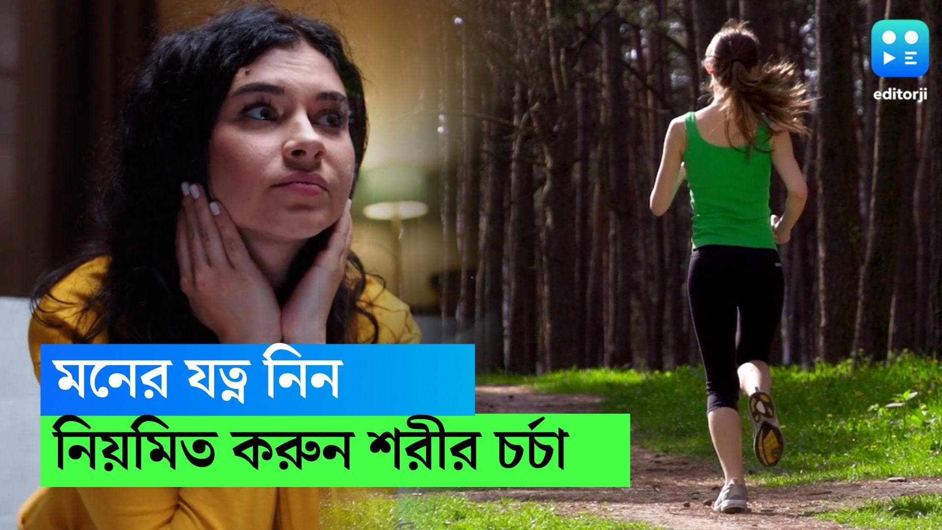 Mental Health-Exercise: মানসিক স্বাস্থ্য ভালো রাখতে ওষুধের চেয়েও বেশি কার্যকরী শরীরচর্চা, বলছে গবেষণা