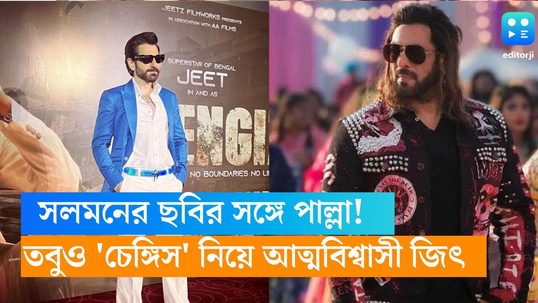 Jeet: 'আর্জেন্টিনকে হারিয়েছিল সৌদি আরব!' সলমনের সঙ্গে ছবি মুক্তি, তবুও 'চেঙ্গিজ' নিয়ে আত্মবিশ্বাসী জিৎ
