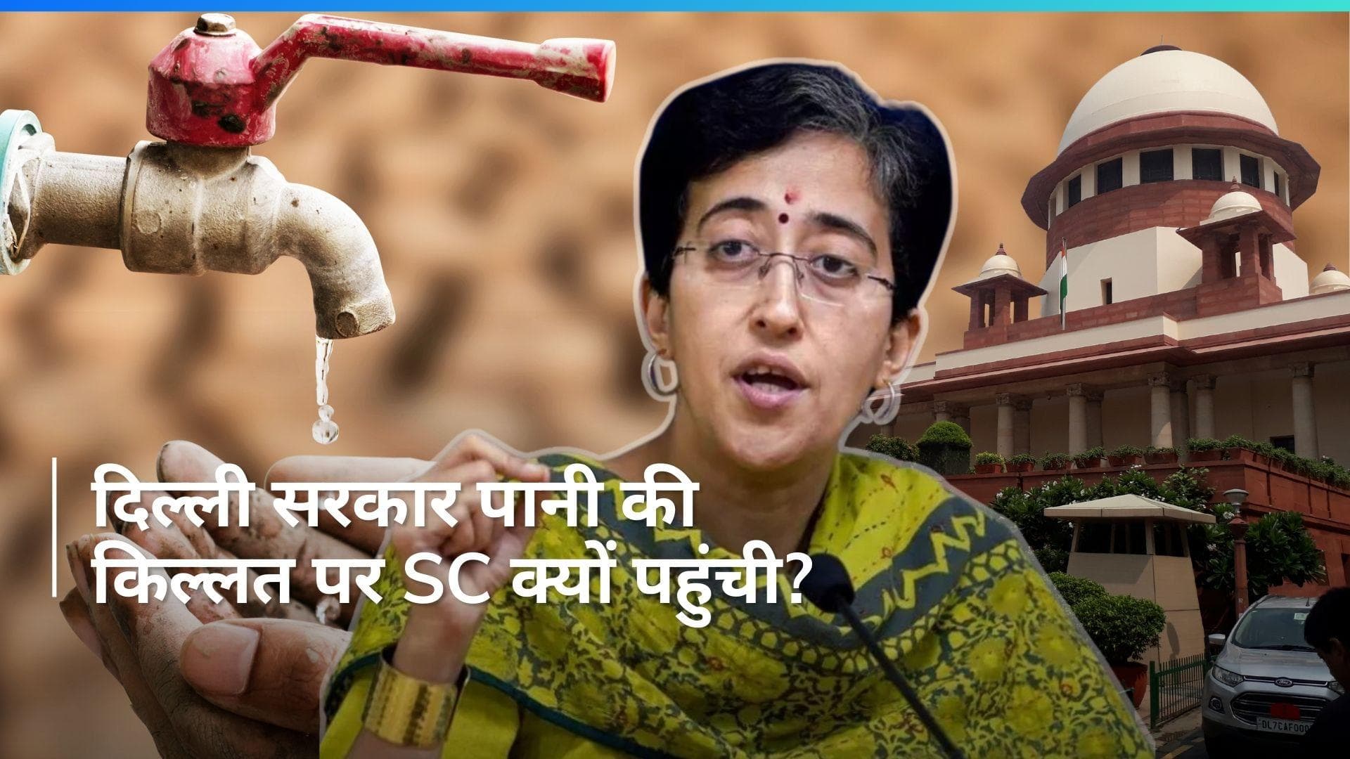 Delhi Water Crisis: सुप्रीम कोर्ट पहुंची दिल्ली सरकार, पानी की किल्लत पर कर दी ये मांग