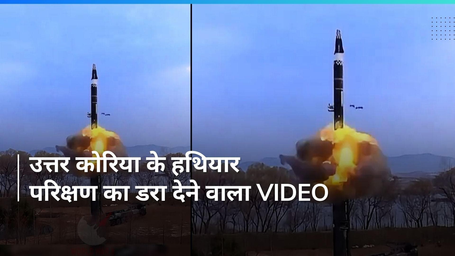 North Korea Missile Test: उत्तर कोरिया के हथियार परिक्षण से डरा अमेरिका, देखें वीडियो