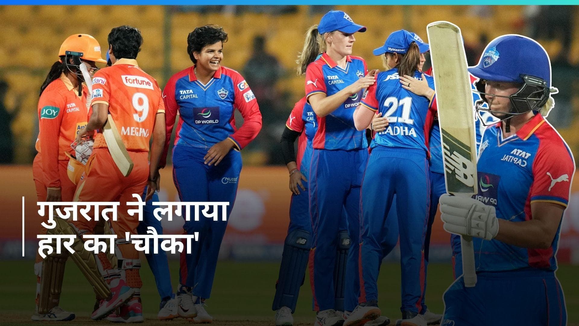 WPL 2024: लीग में अपनी पहली जीत के लिए तरसी गुजरात जायंट्स टीम, टॉप पर पहुंची दिल्ली कैप्टिल्स 