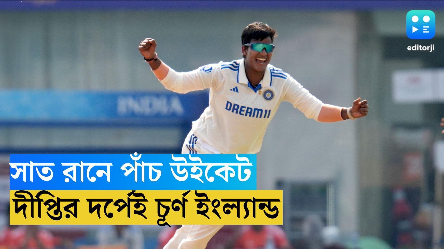 India Women Cricket : বাংলার দীপ্তিতে মুড়িয়ে গেল ইংল্যান্ড, সাত রানে পাঁচ উইকেট বোলারের