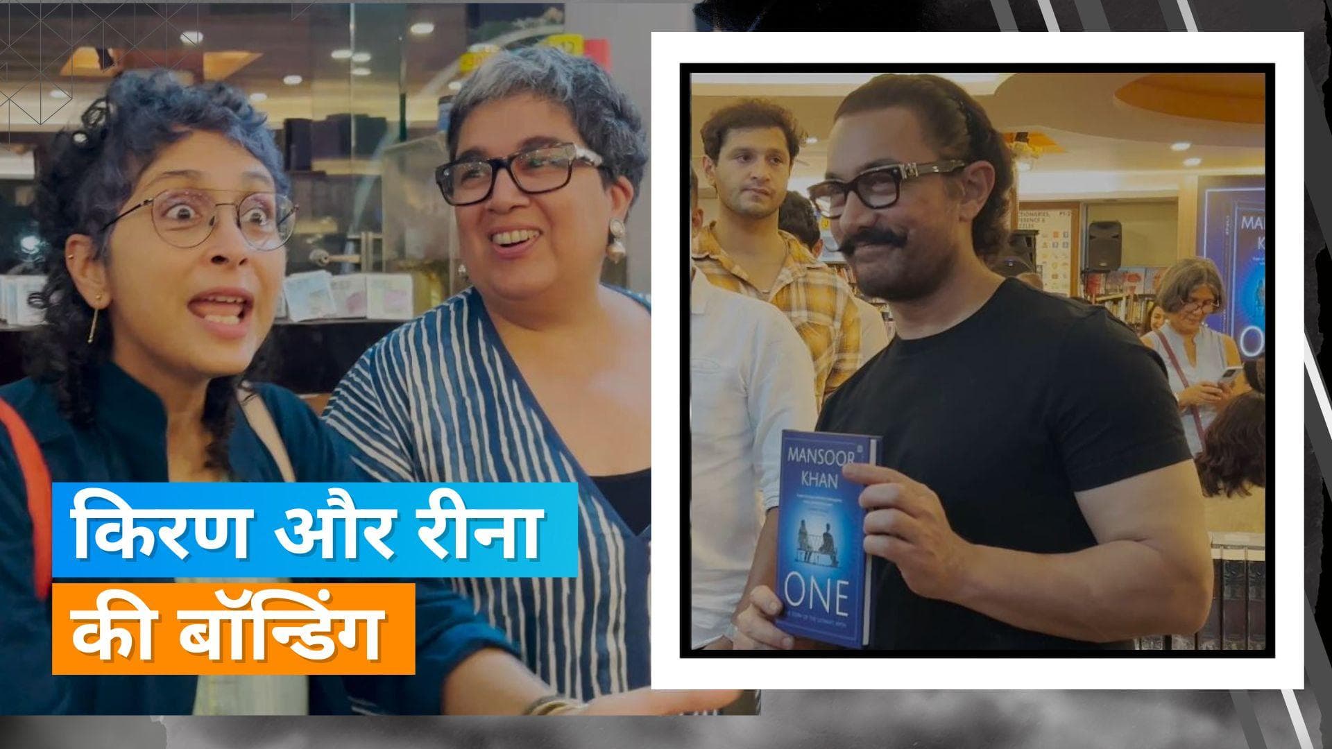 Aamir Khan की दोनों एक्स वाइफ बुक लॉन्च इवेंट में नजर आईं साथ, एक दूसरे को लगाया गले 