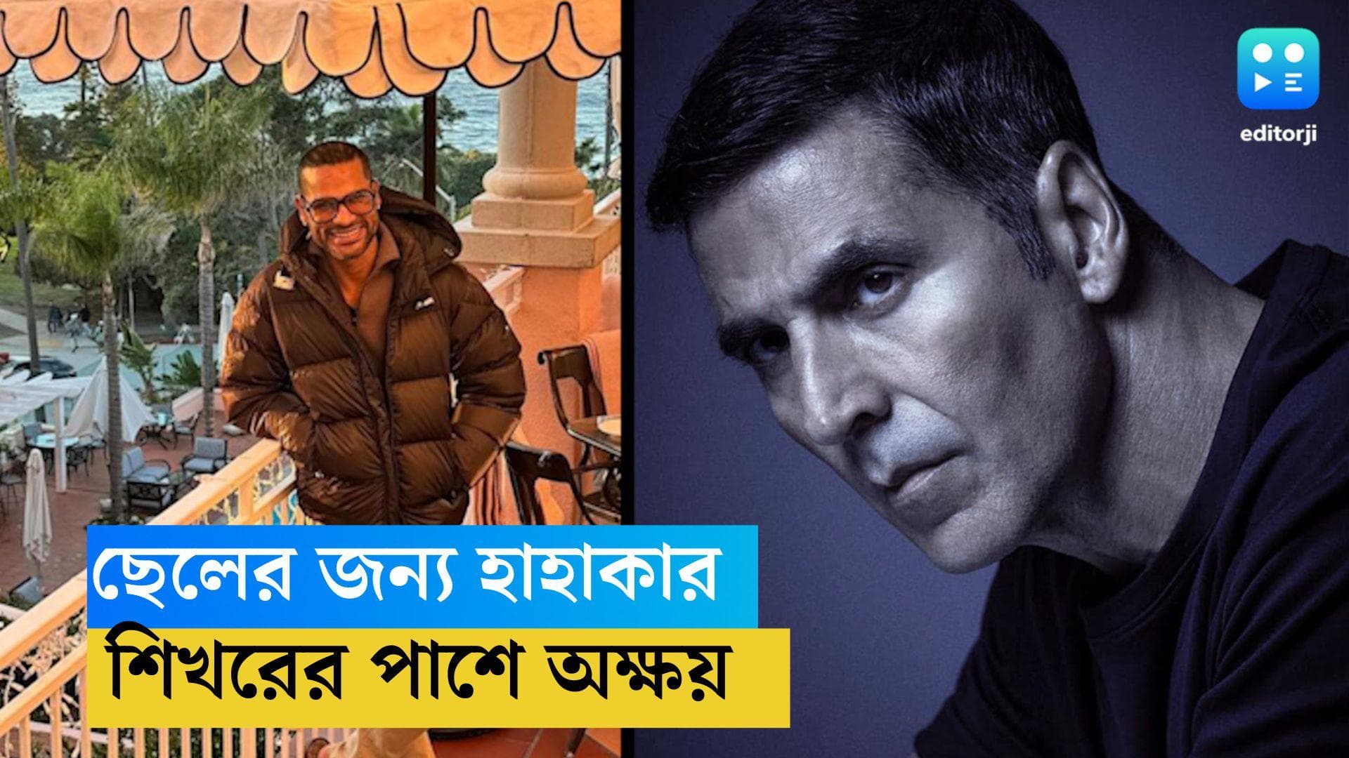 Sikhar Dhawan: 'কত দিন তোমায় দেখিনি', 'বাবা' হয়ে হাহাকার শিখরের, কাঁধে হাত রাখলেন অক্ষয়