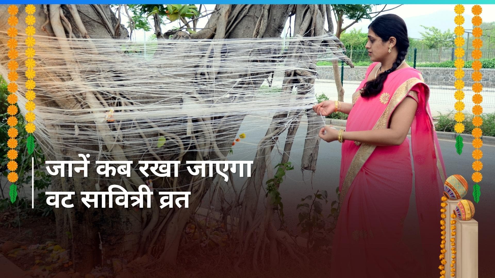 Vat Savitri Vrat 2024: जानें शादीशुदा महिलाओं के लिए क्यों खास होता है वट सावित्री का व्रत?