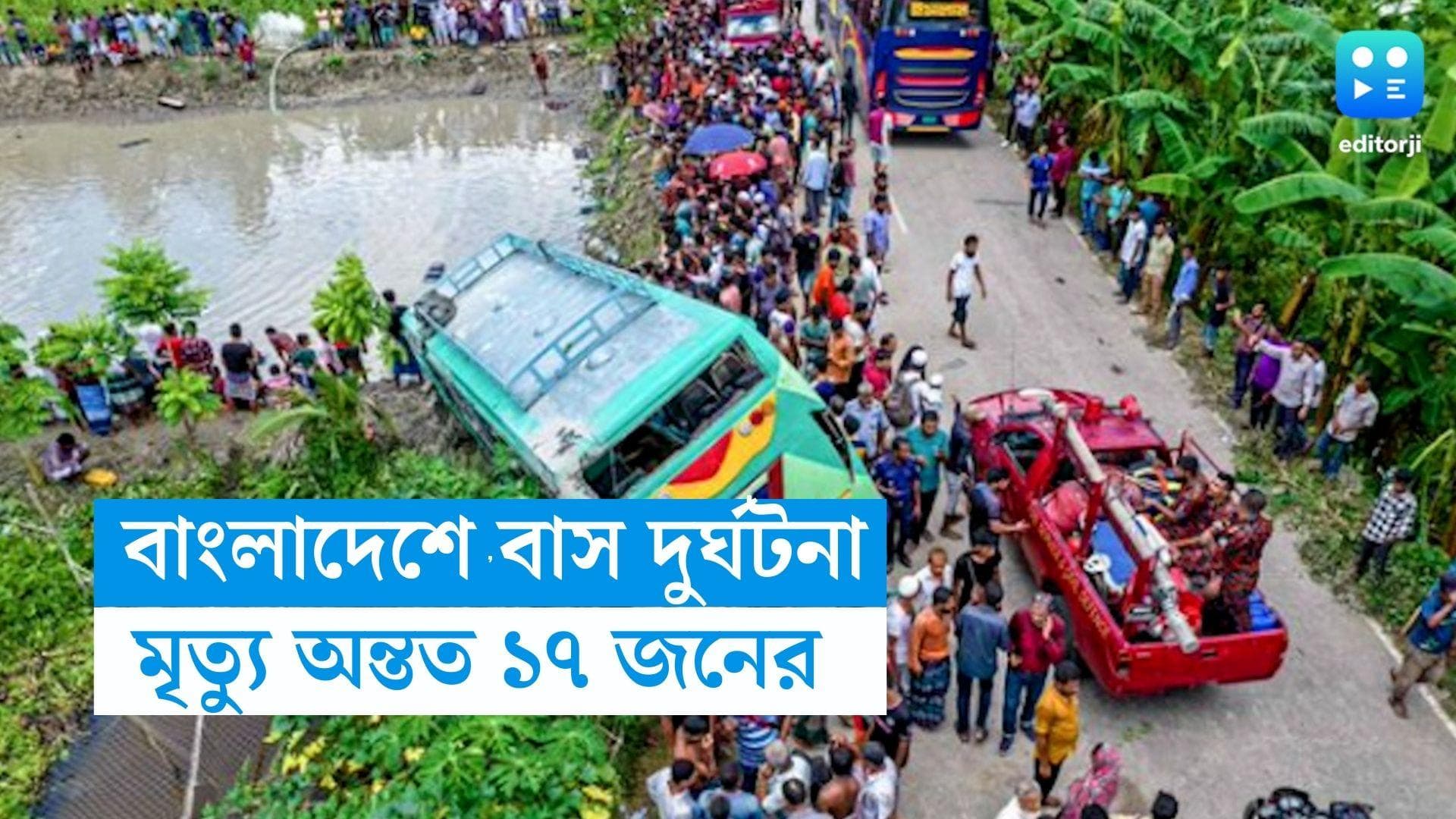 Bangladesh Accident : বাংলাদেশে ভয়াবহ বাস দুর্ঘটনা, মৃত অন্তত ১৭, ড্রাইভারের অসাবধনতার জের ?