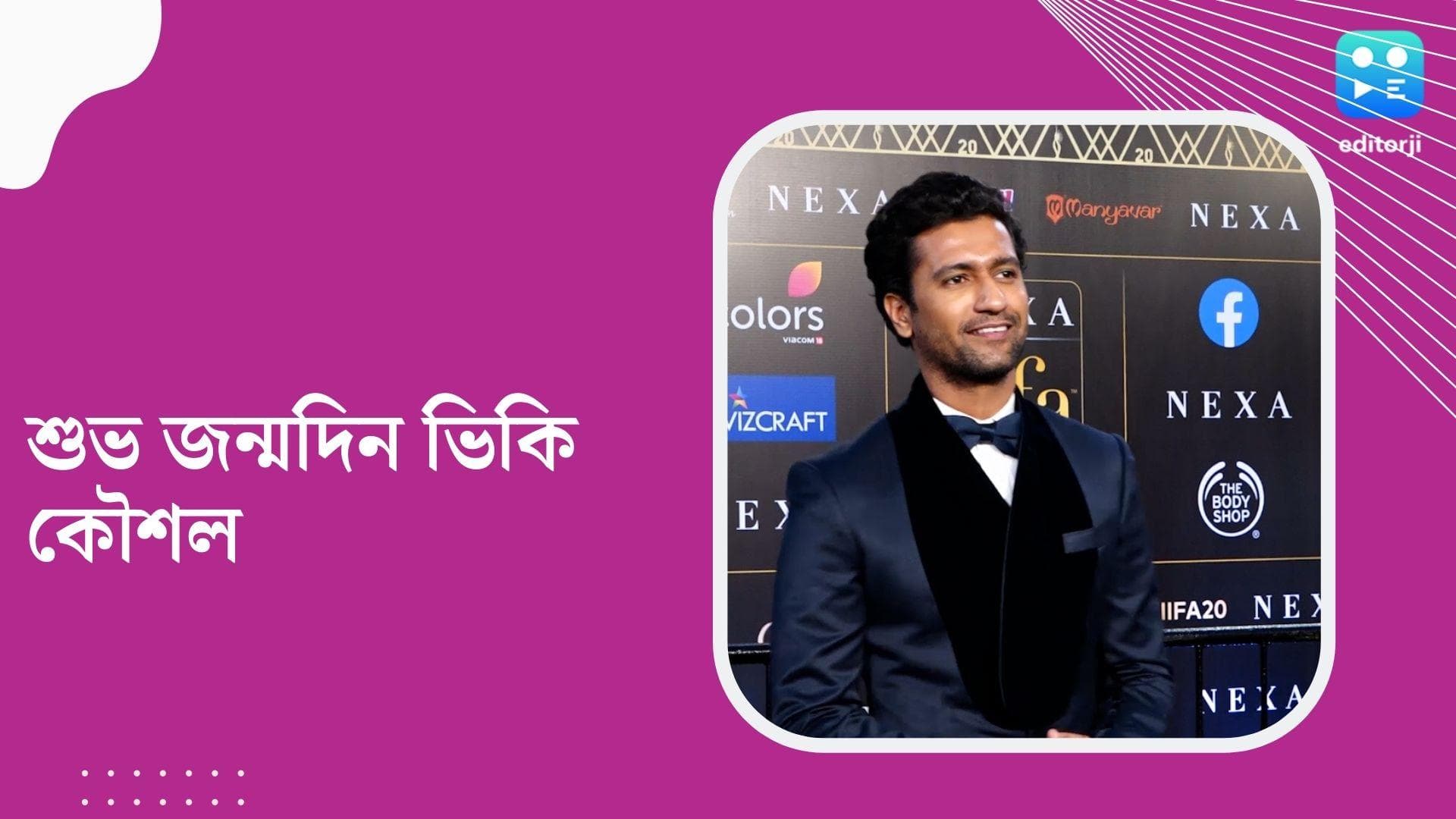 Happy Birthday Vicky Kaushal : বাবার স্বপ্ন পূরণ করতে পারেননি, অভিনয় জগত আকর্ষণ করেছিল ভিকিকে 