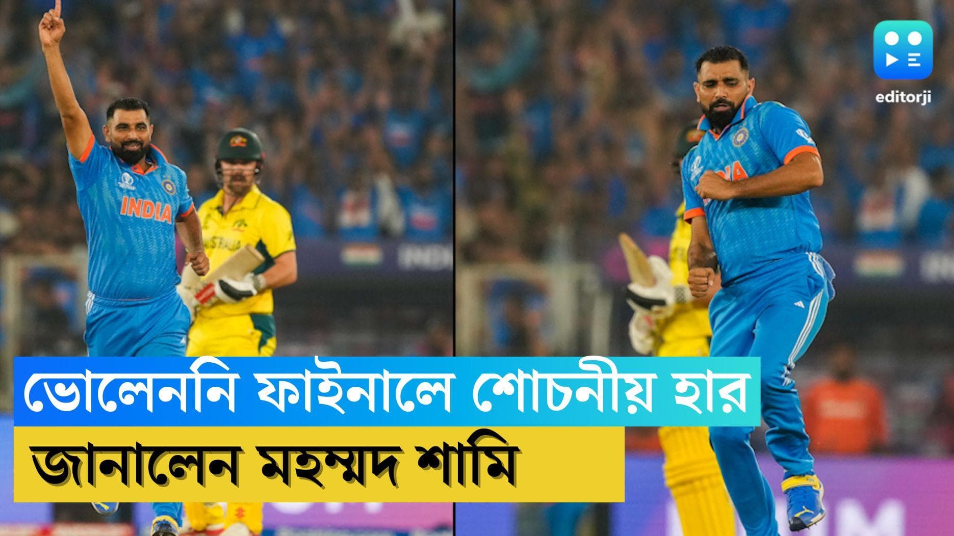 Mohammad Shami: ভুলতে পারেননি বিশ্বকাপ ফাইনালের হার, আক্ষেপ যায়নি এখনও, বললেন মহম্মদ শামি