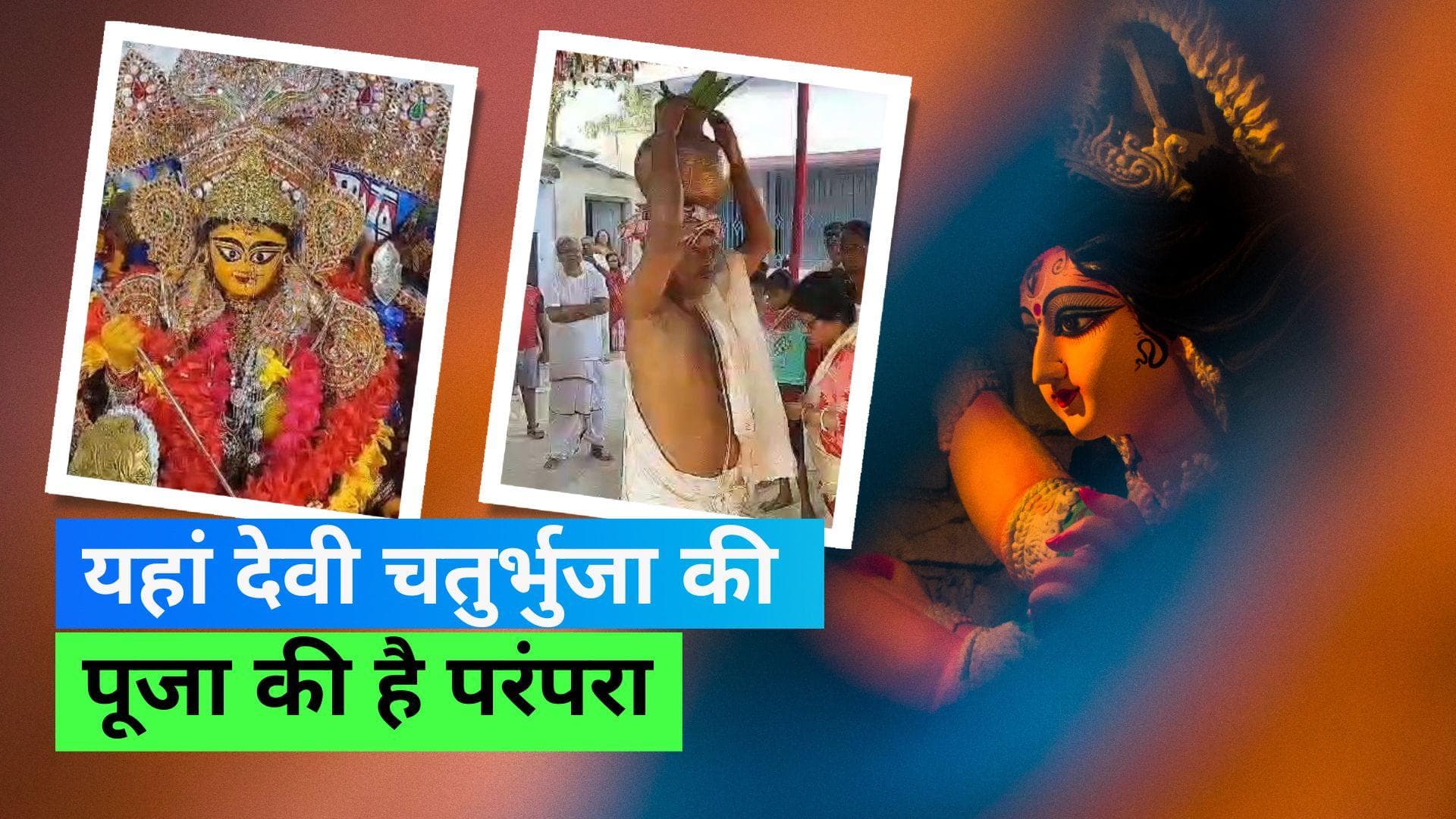 Durga Puja 2023: 400 साल पुराने ब्राह्मण समुदाय के लोग देवी चतुर्भुजा की करतें हैं पूजा, अनोखी है परंपरा