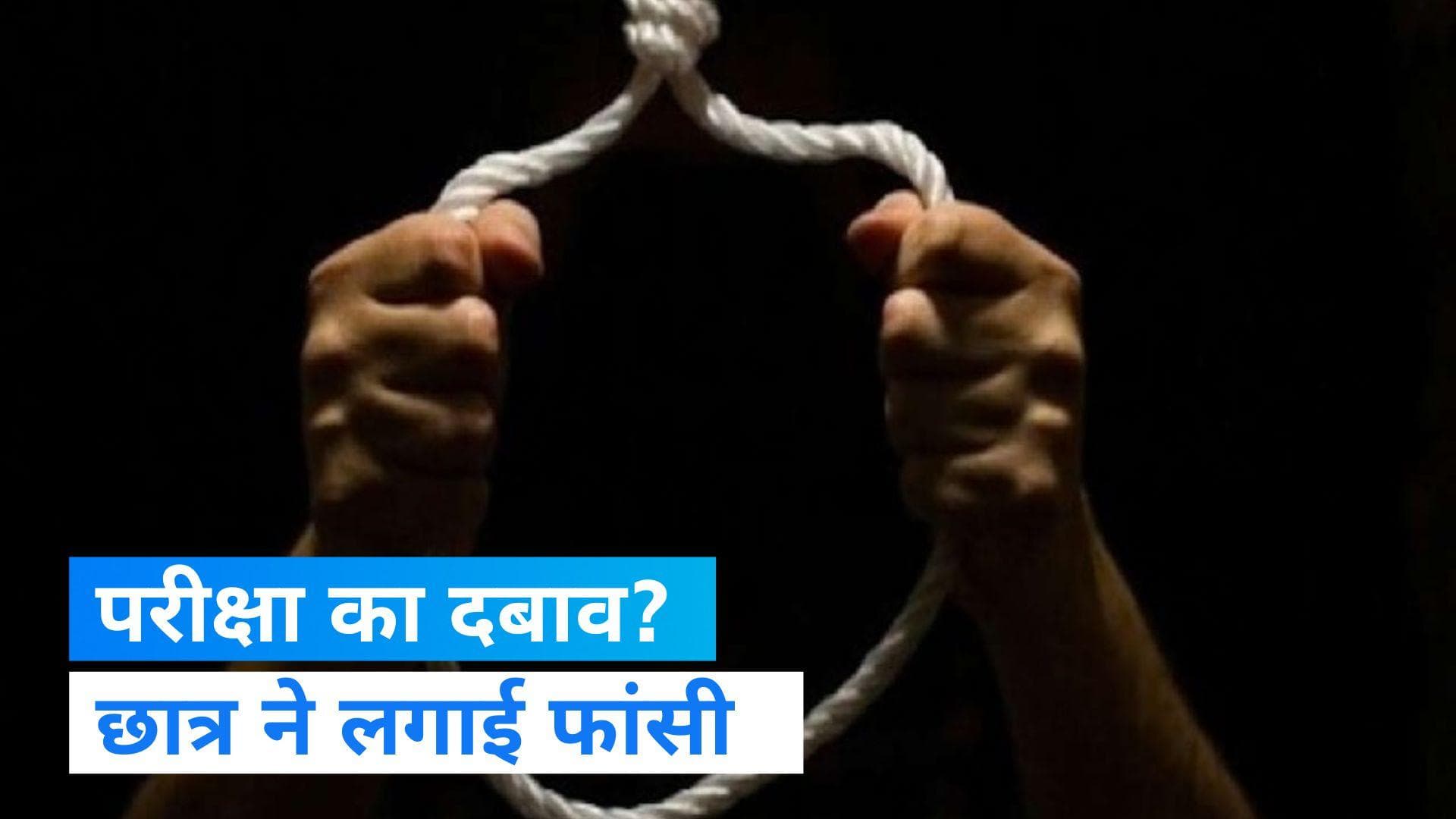 Rajasthan News: परीक्षा के दबाव के चलते छात्र ने लगाई फांसी, मकान मालिक की भी मौत  