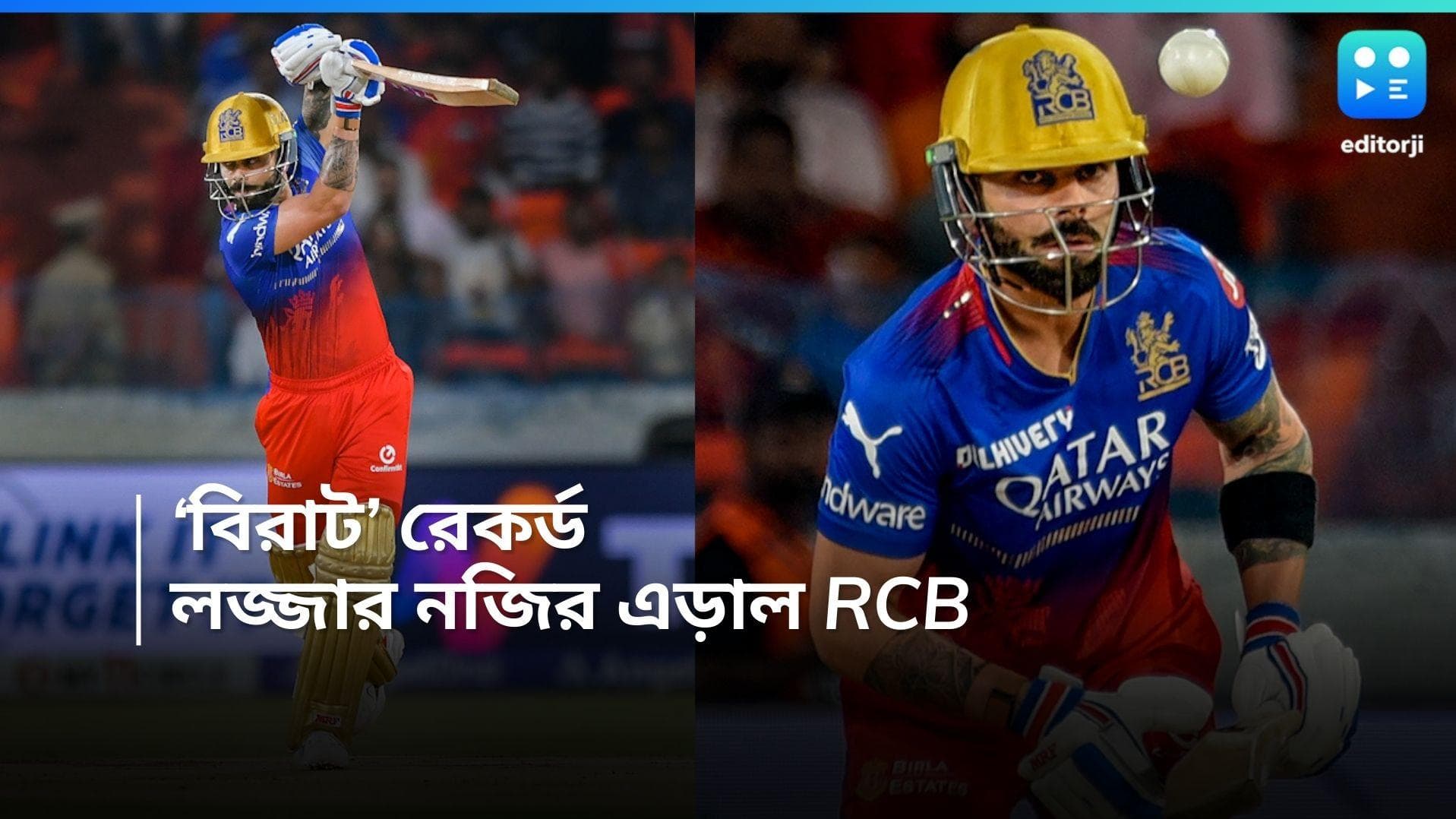 IPL 2024 : আইপিএলের লজ্জার নজির এড়াল বেঙ্গালুরু,  নয়া রেকর্ড গড়লেন ব্যাটার বিরাট 