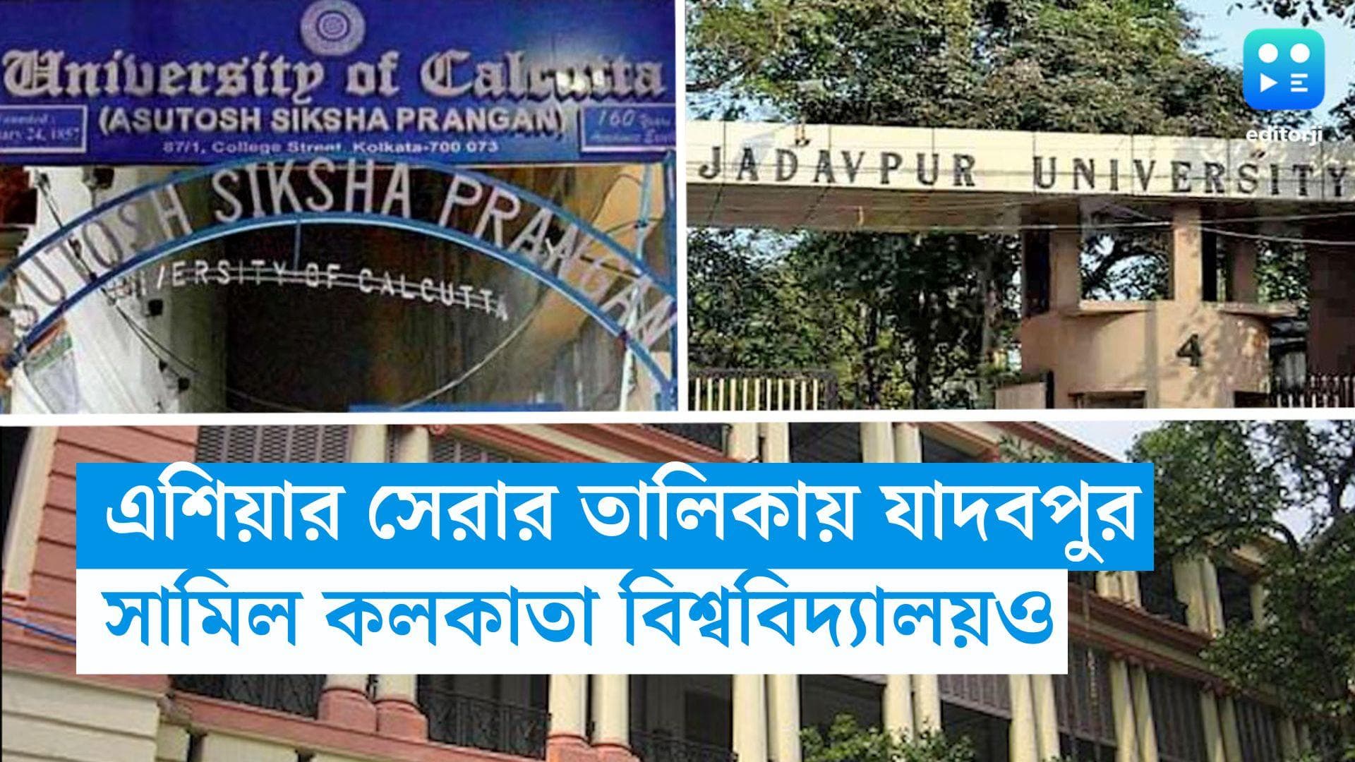 Kolkata News: এশিয়া সেরার তালিকায় কলকাতা ও যাদবপুর বিশ্ববিদ্যালয়, দেশের সেরা চিত্তরঞ্জন ক্যানসার হাসপাতাল