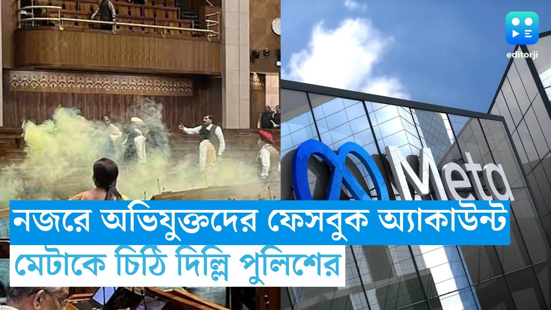 Parliament Security Breach : 'ভগৎ সিং ফ্যান ক্লাব' পেজের তথ্য জানতে মেটাকে চিঠি, নজরে গুগল পে, পেটিএমও