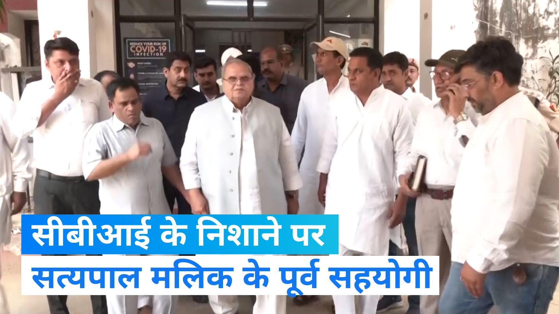 CBI Raid: जम्मू कश्मीर के पूर्व राज्यपाल सत्यपाल मलिक के पूर्व सहयोगी के घर CBI का छापा