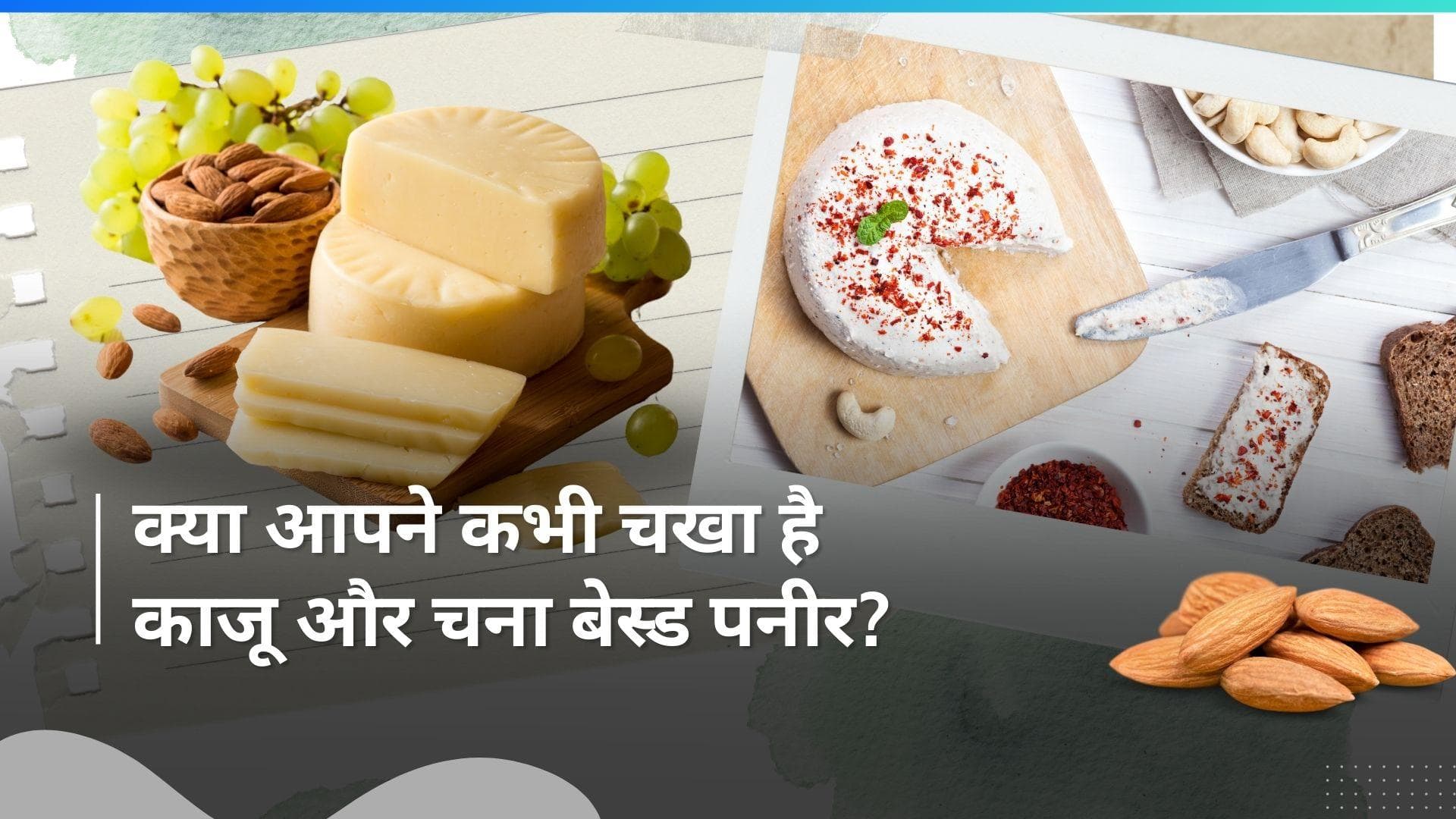 Alternatives of cheese for vegans: पनीर खाना पसंद हैं लेकिन वीगन हैं तो ट्राई करें ये 5 ऑल्टरनेटिव्स