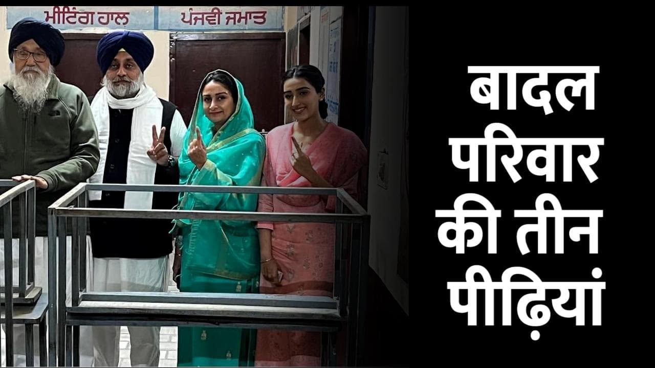 Punjab Elections 2022 : 94 साल के प्रकाश सिंह बादल ने डाला वोट, दिखी परिवार की तीसरी पीढ़ी