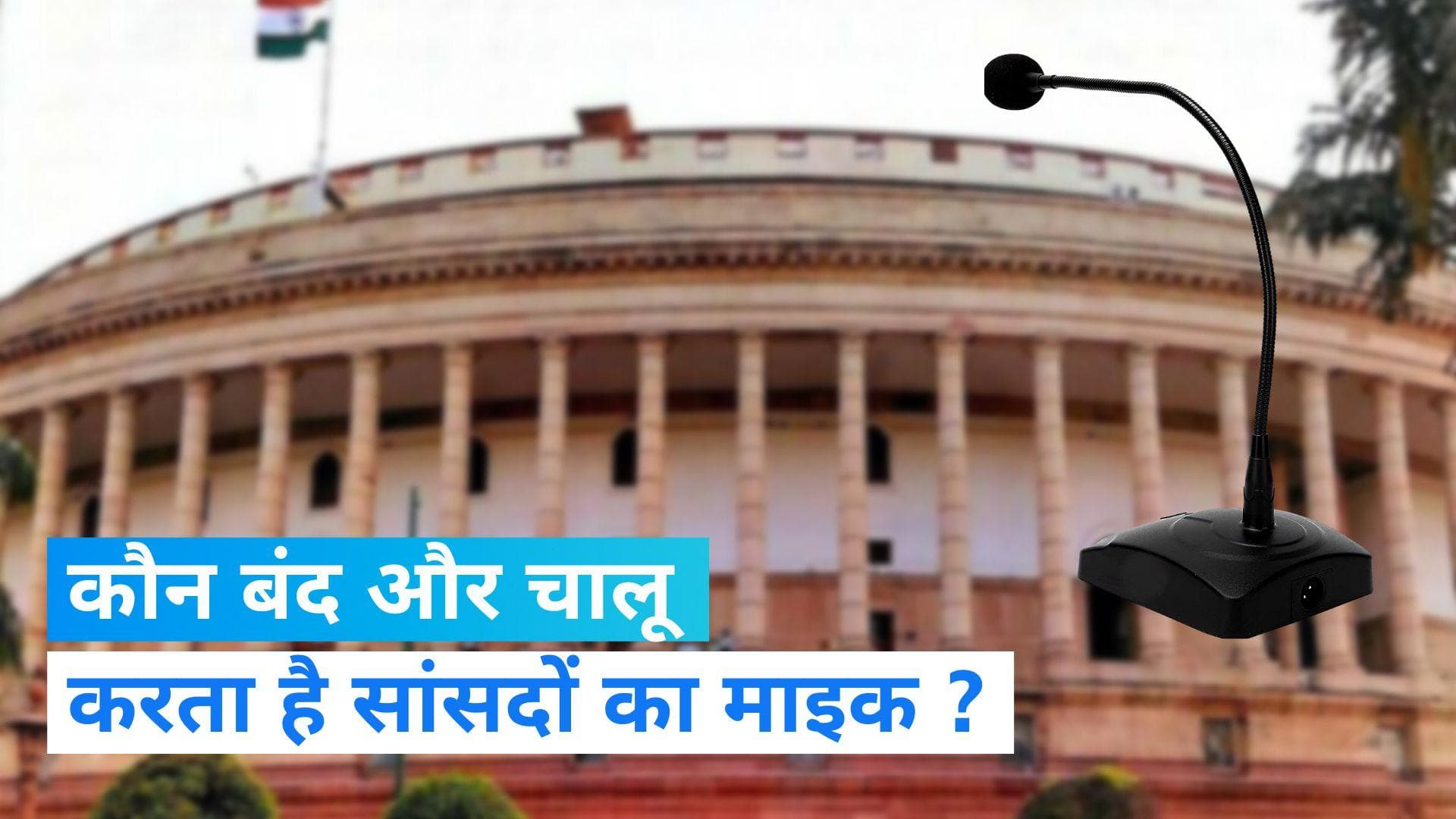 Parliament Budget Session: संसद में कौन करता है माइक ऑन या ऑफ? जानिए इससे जुड़े नियम