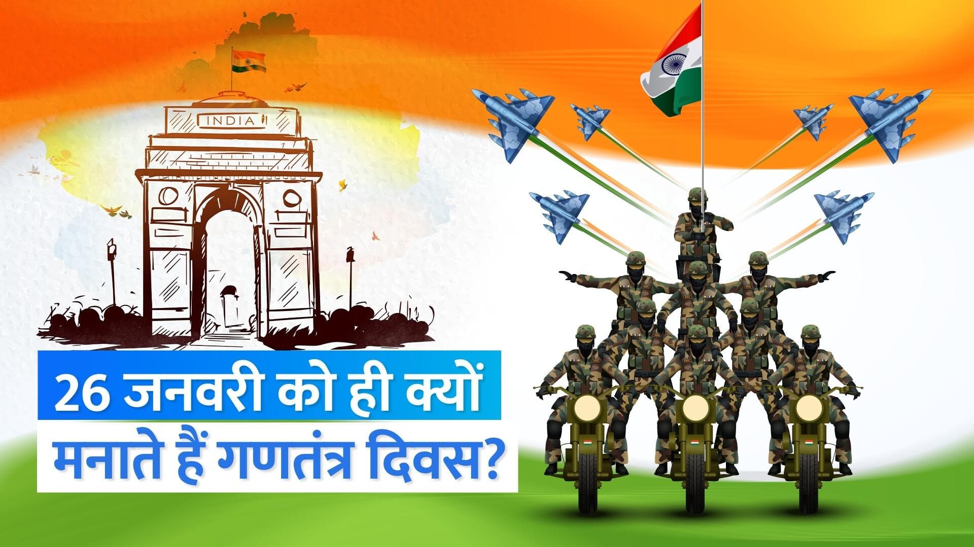 Why 26 January Chosen for Republic Day?: 26 जनवरी को ही क्यों मनाते हैं गणतंत्र दिवस? जानिए वजह 