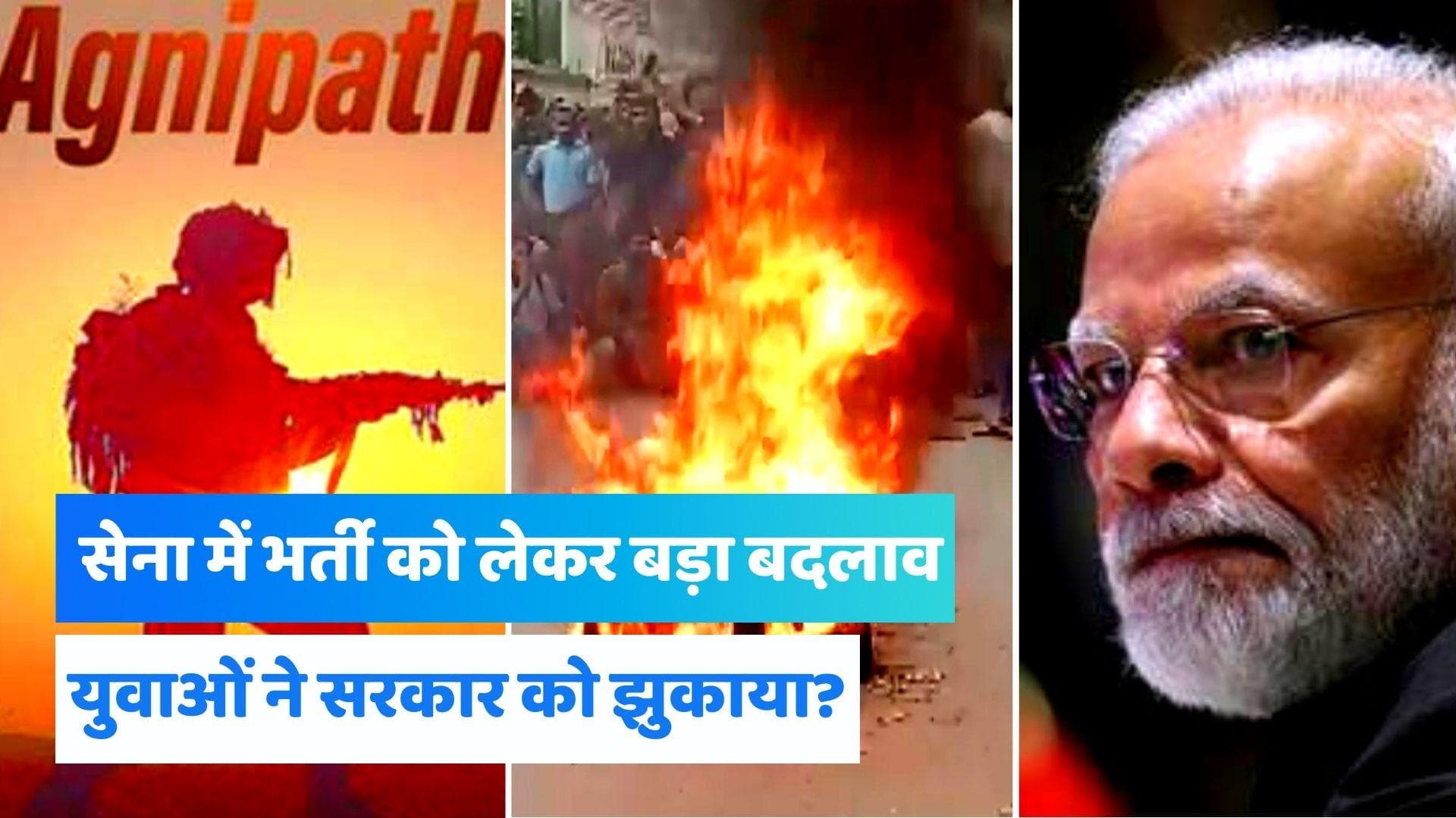 Agnipath Scheme: भर्ती के लिए सरकार ने बढ़ाई Age Limit, उम्र पार कर चुके युवाओं को केंद्र का बड़ा तोहफा