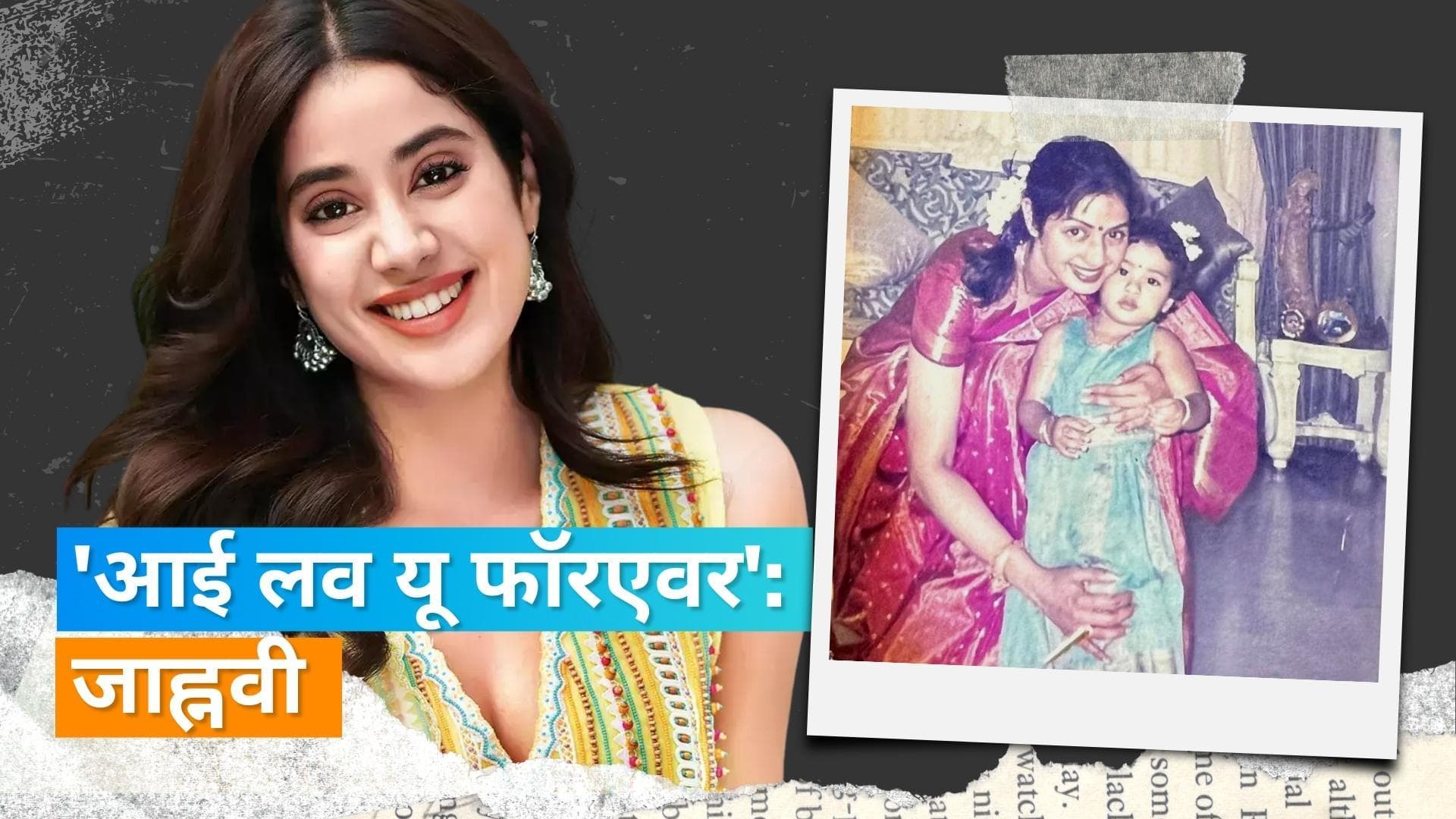 Sridevi की बर्थ एनिवर्सरी पर बेटी Janhvi ने किया याद, शेयर की फोटो