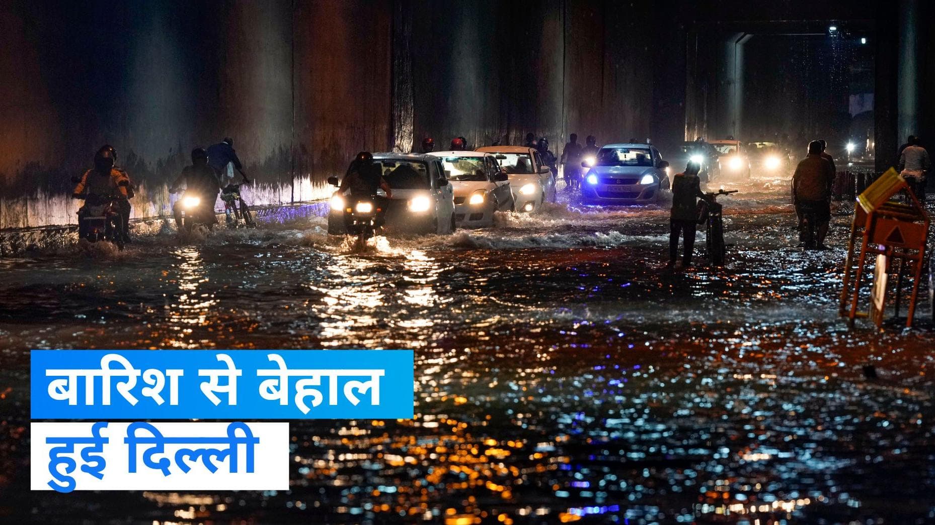 Weather Forecast: भारी बारिश से दिल्ली के स्कूल की गिरी दीवार, सड़कें जाम, जानिए- देश भर के मौसम का हाल