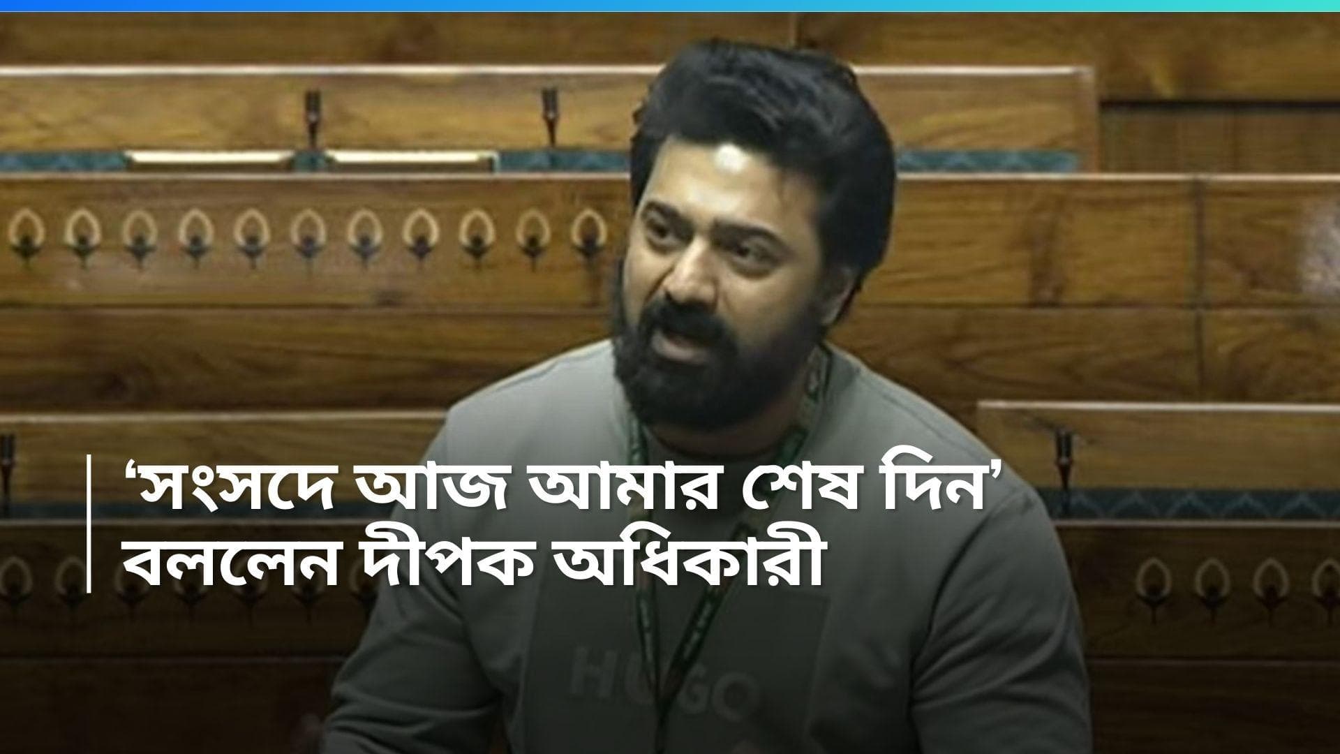 Dev : 'আজ সংসদে আমার শেষদিন ', লোকসভায় বললেন দেব