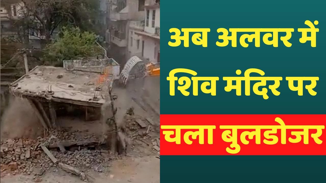 Alwar News: अलवर में 300 साल पुराने मंदिर पर चला बुलडोजर, BJP बोली- हिन्दुओं की आस्था को ठेस 