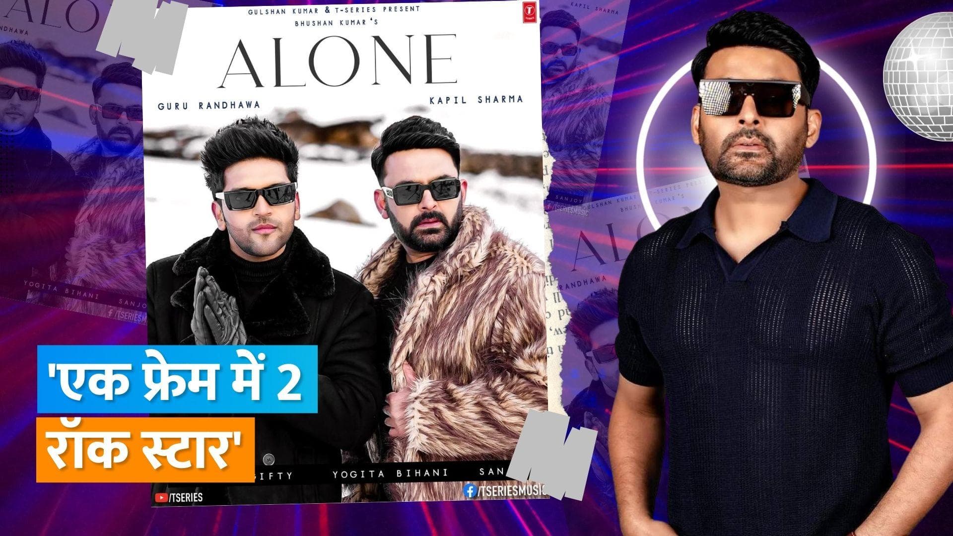  Kapil Sharma अब बिखेरेंगे अपनी आवाज का जादू, Guru Randhawa के साथ कर रहे हैं सिंगिंग में डेब्यू