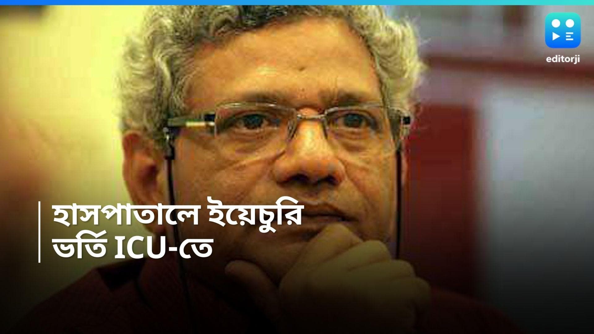 Sitaram Yechury: অসুস্থ সীতারাম ইয়েচুরি, ভর্তি দিল্লি এইমস-এর আইসিইউ-তে