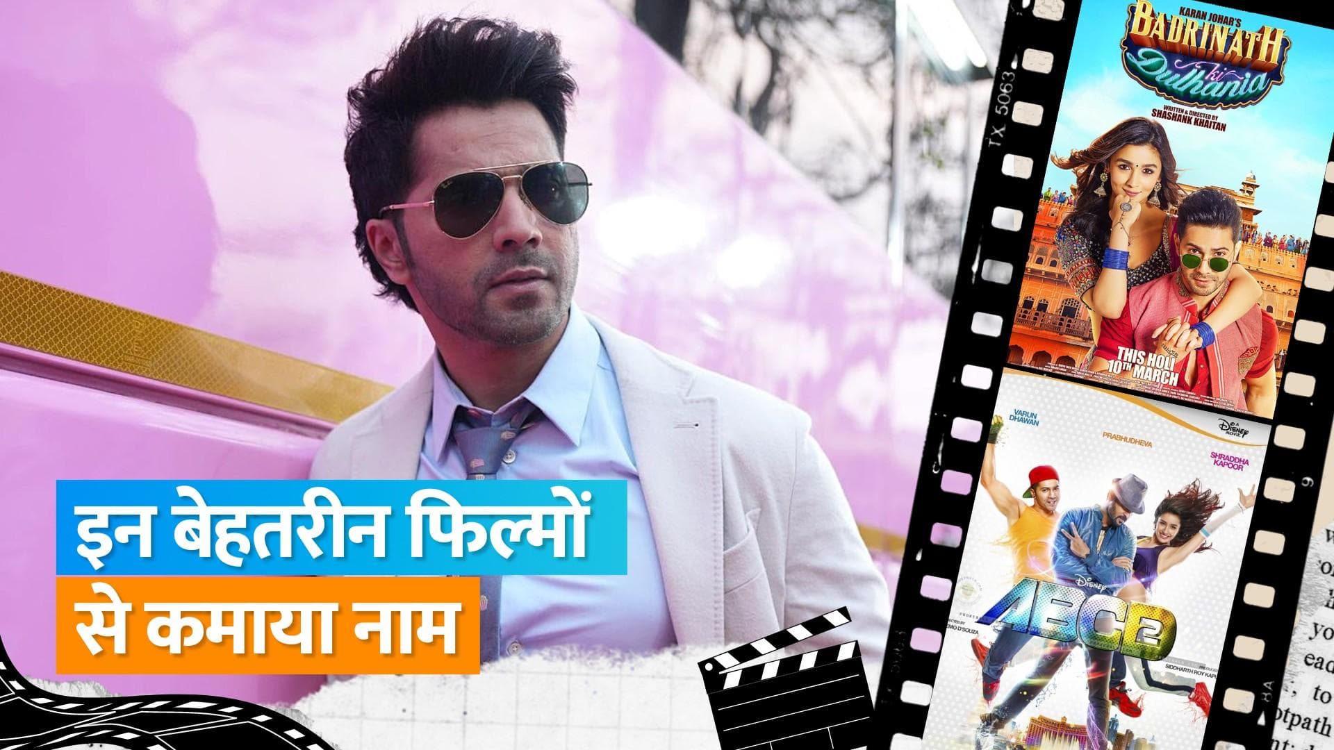 Happy Birthday Varun Dhawan: एक्टर ने अपने करियर में दी कई हिट फिल्में, देखिए बेस्ट 5 फिल्मों की लिस्ट 