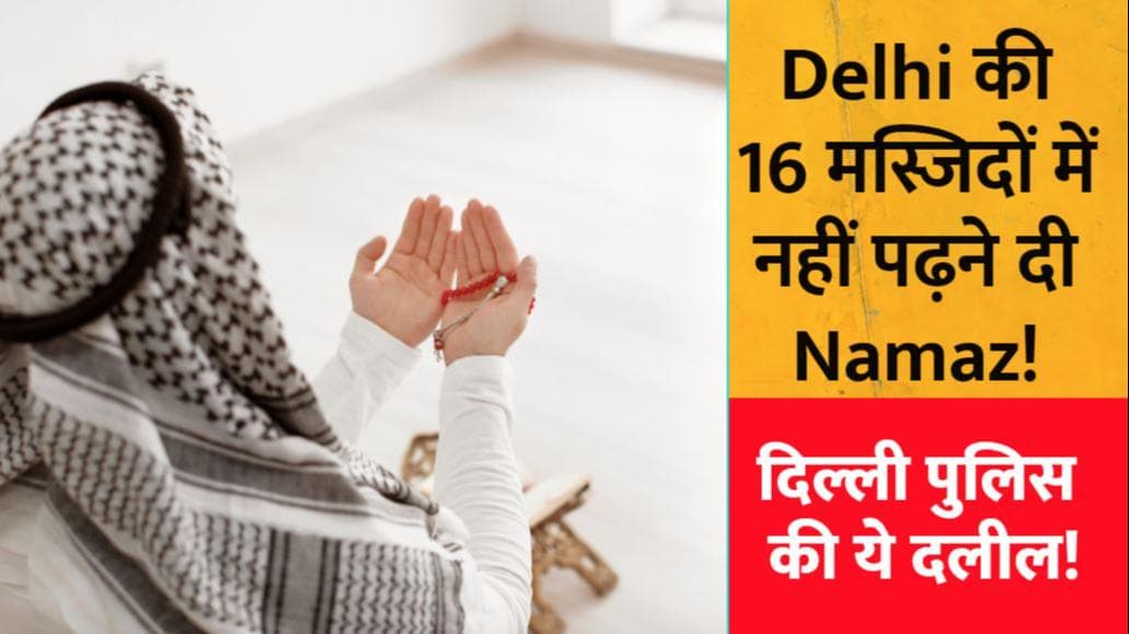 Delhi की 16 मस्जिदों में नहीं पढ़ने दी गई जुमे की Namaz! ये है पुलिस की दलील...